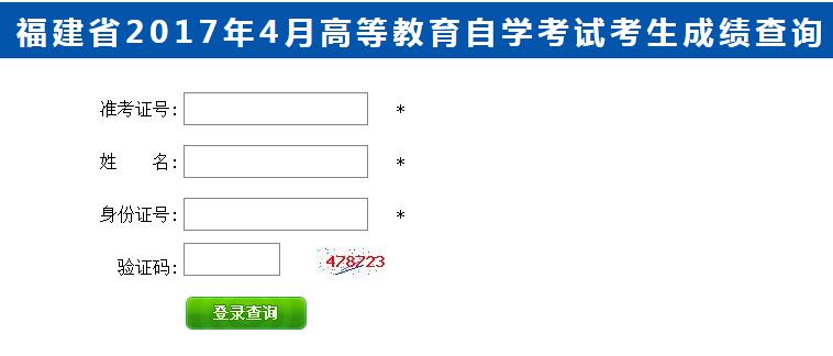 福建2017年4月自考成绩查询