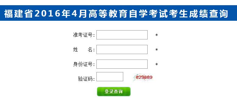 福建2016年4月自考成绩查询