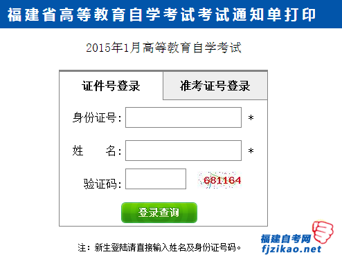 2015年1月福建自学考试考试通知单打印入口