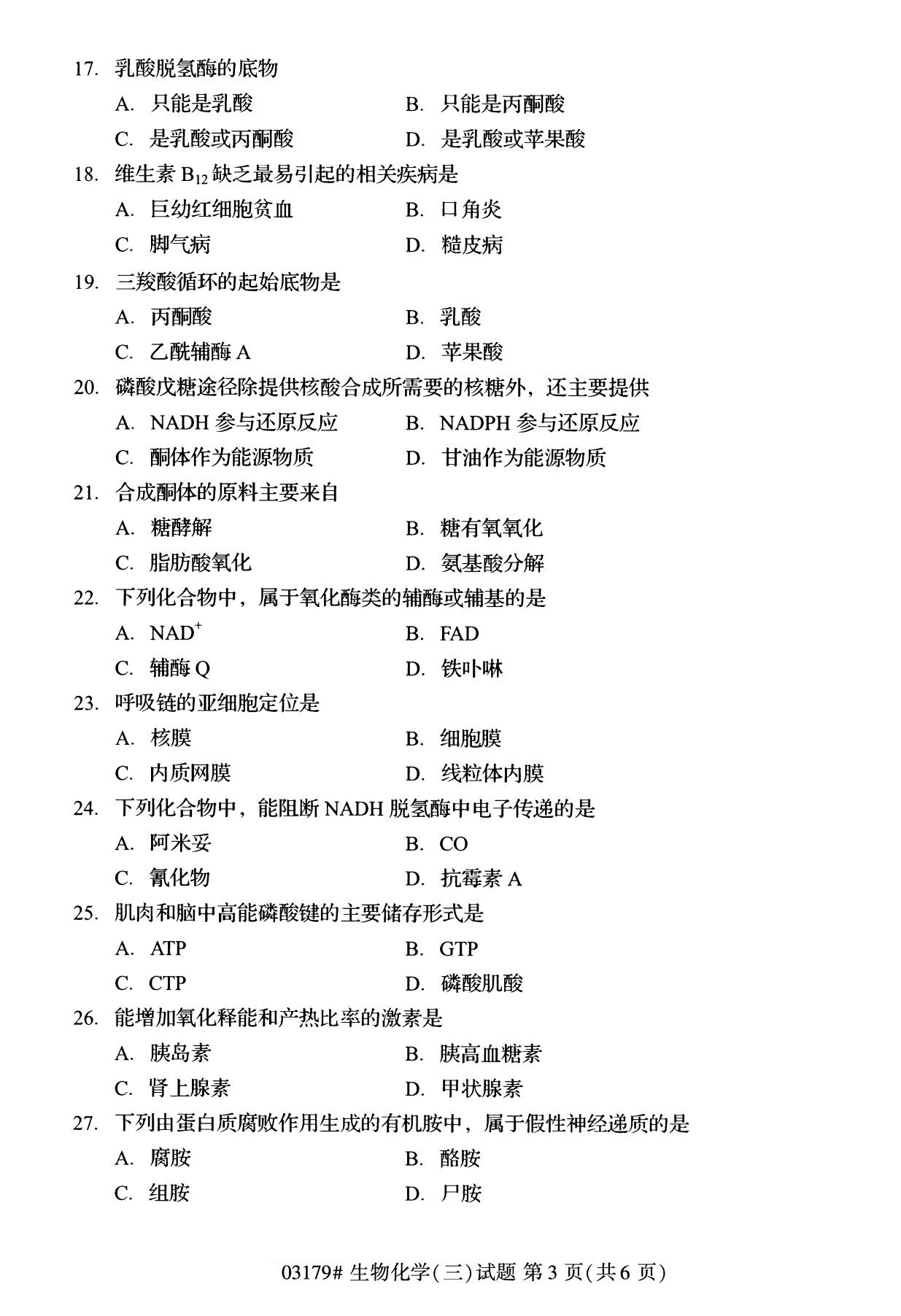 全国2020年8月自学考试03179生物化学(三)试题