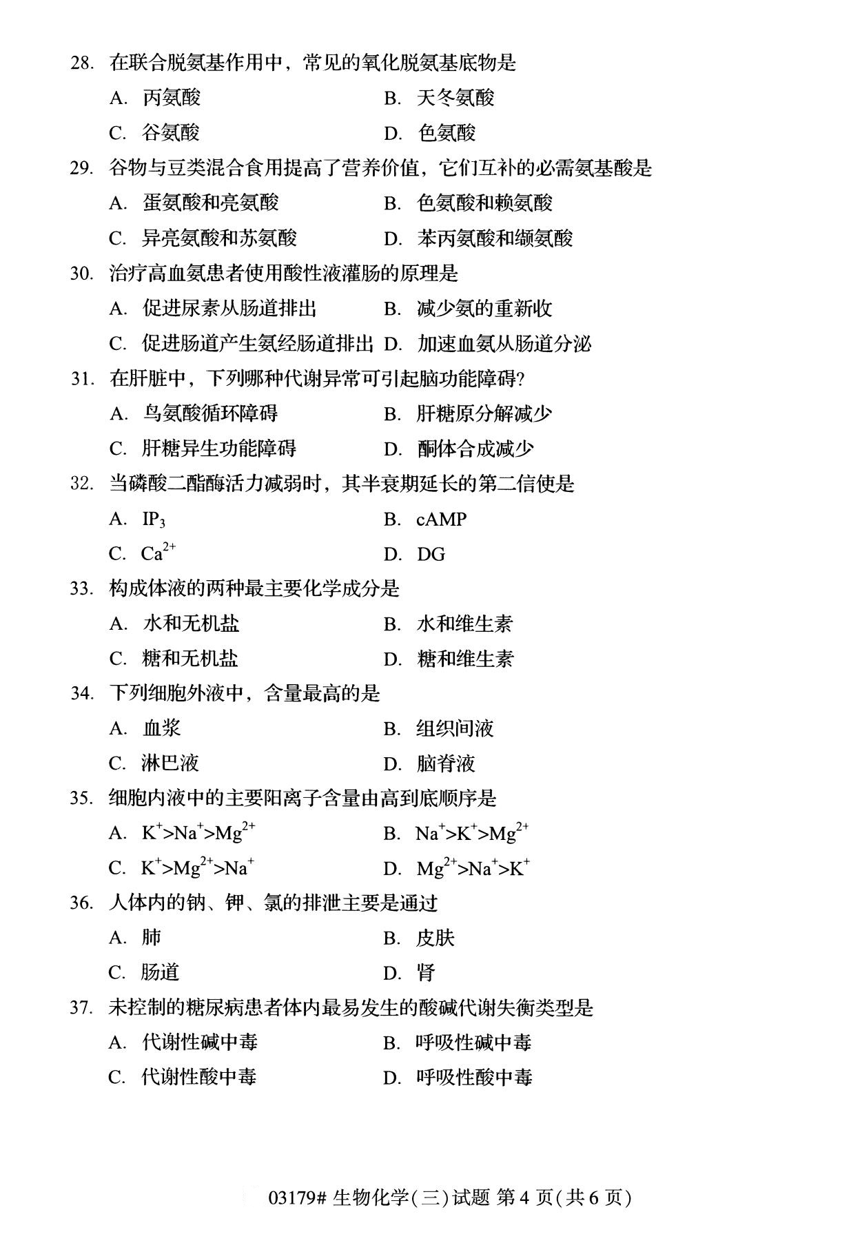 全国2020年8月自学考试03179生物化学(三)试题