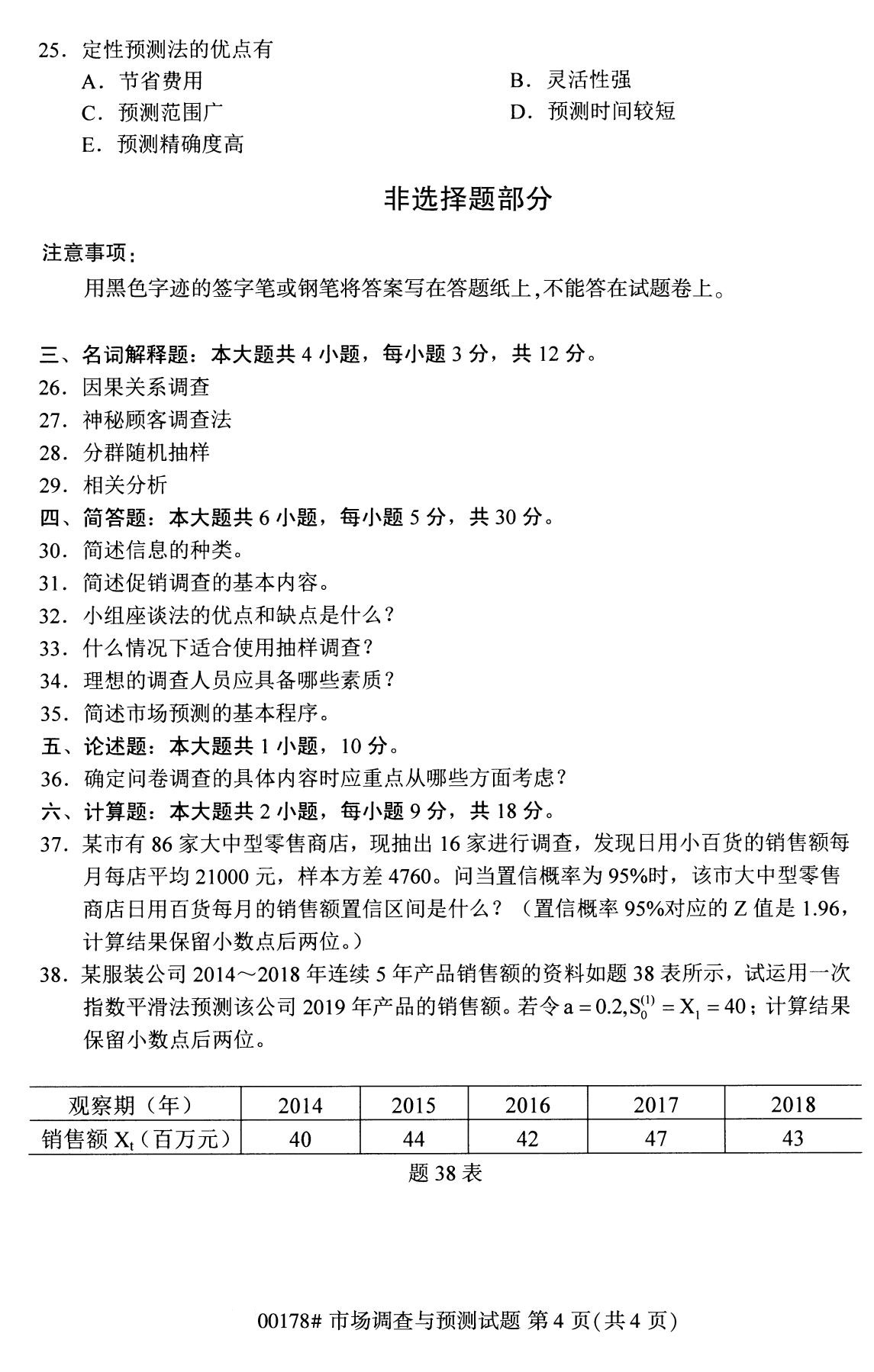 全国2020年8月自学考试00178市场调查与预测试题