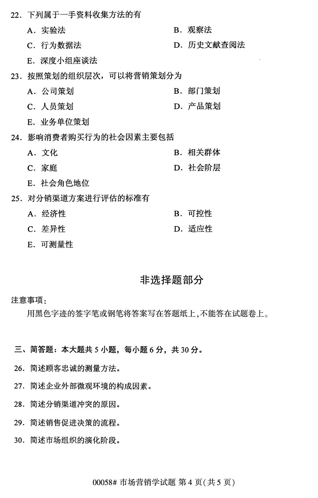 全国2020年8月00058自学考试市场营销学试题