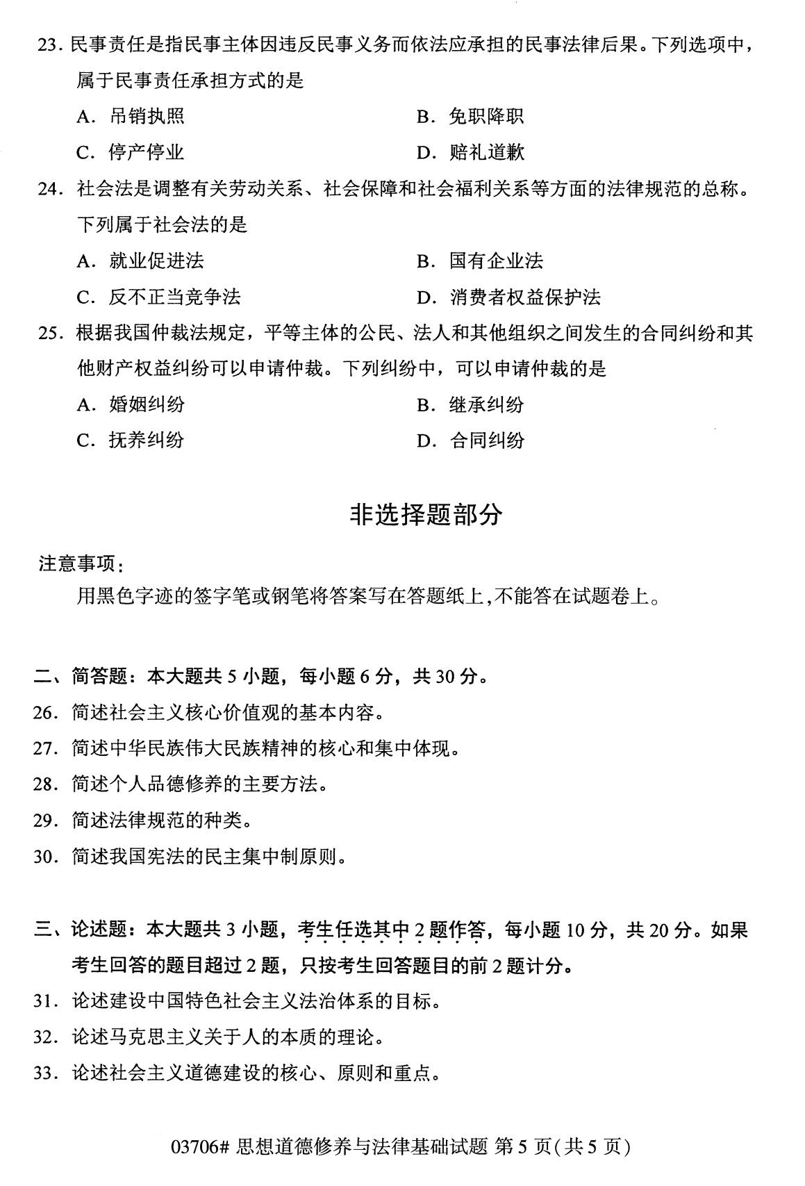 全国2020年8月自学考试03706思想道德修养与法律基础试题