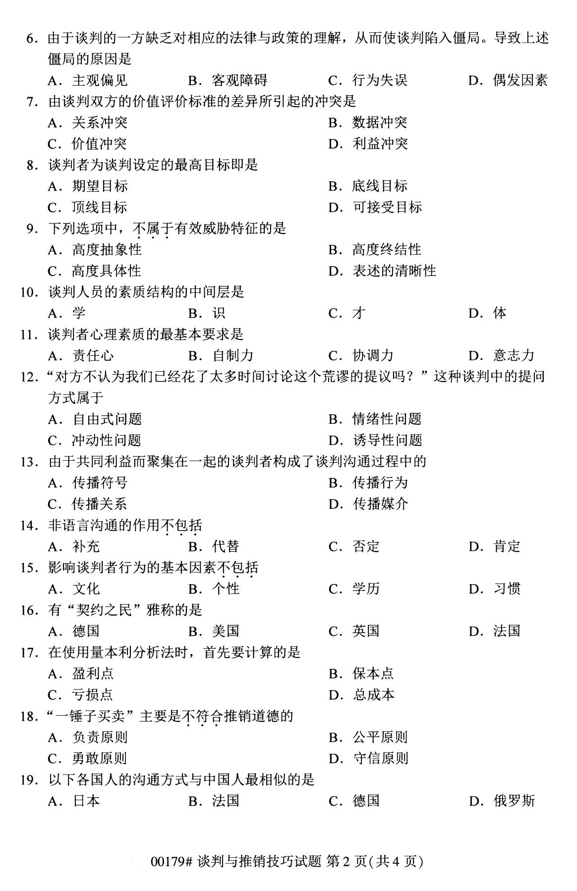 全国2020年8月自学考试00179谈判与推销技巧试题