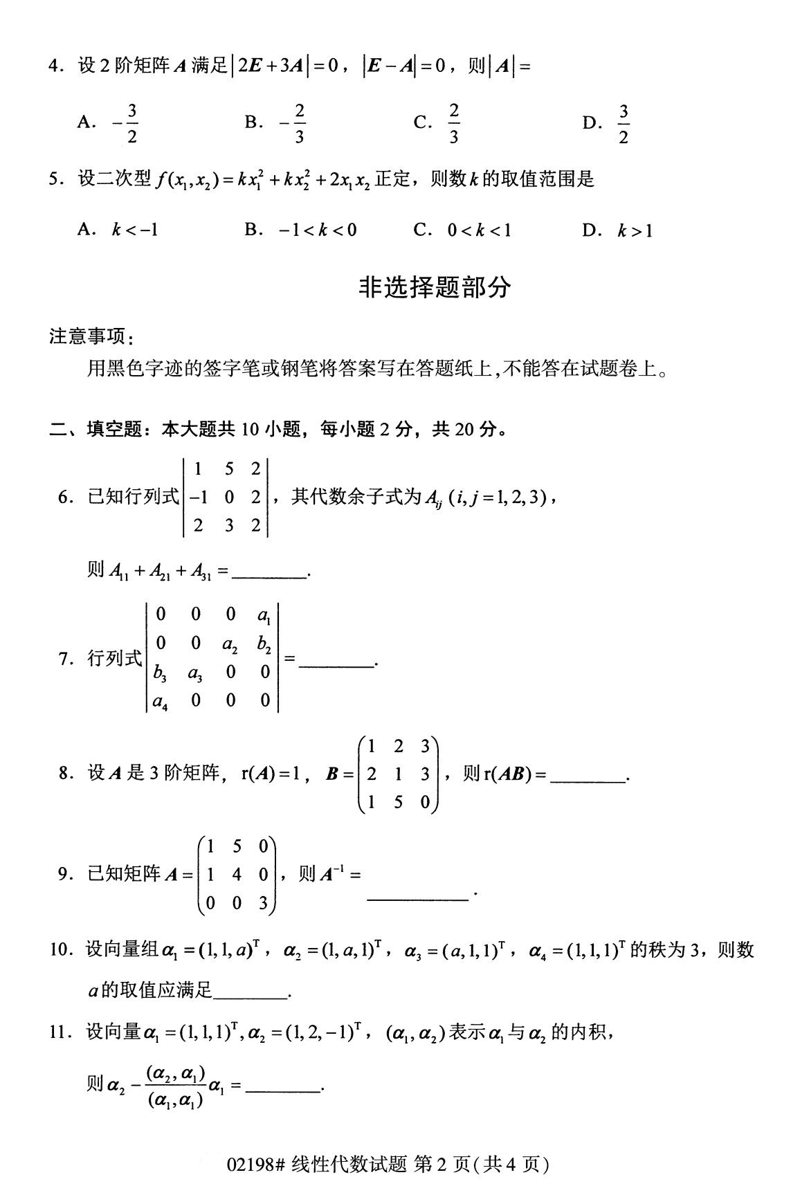 全国2020年8月自学考试02198线性代数试题