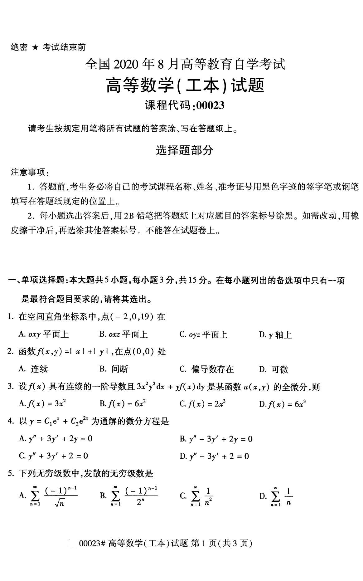 全国2020年8月自学考试00023高等数学(工本)试题