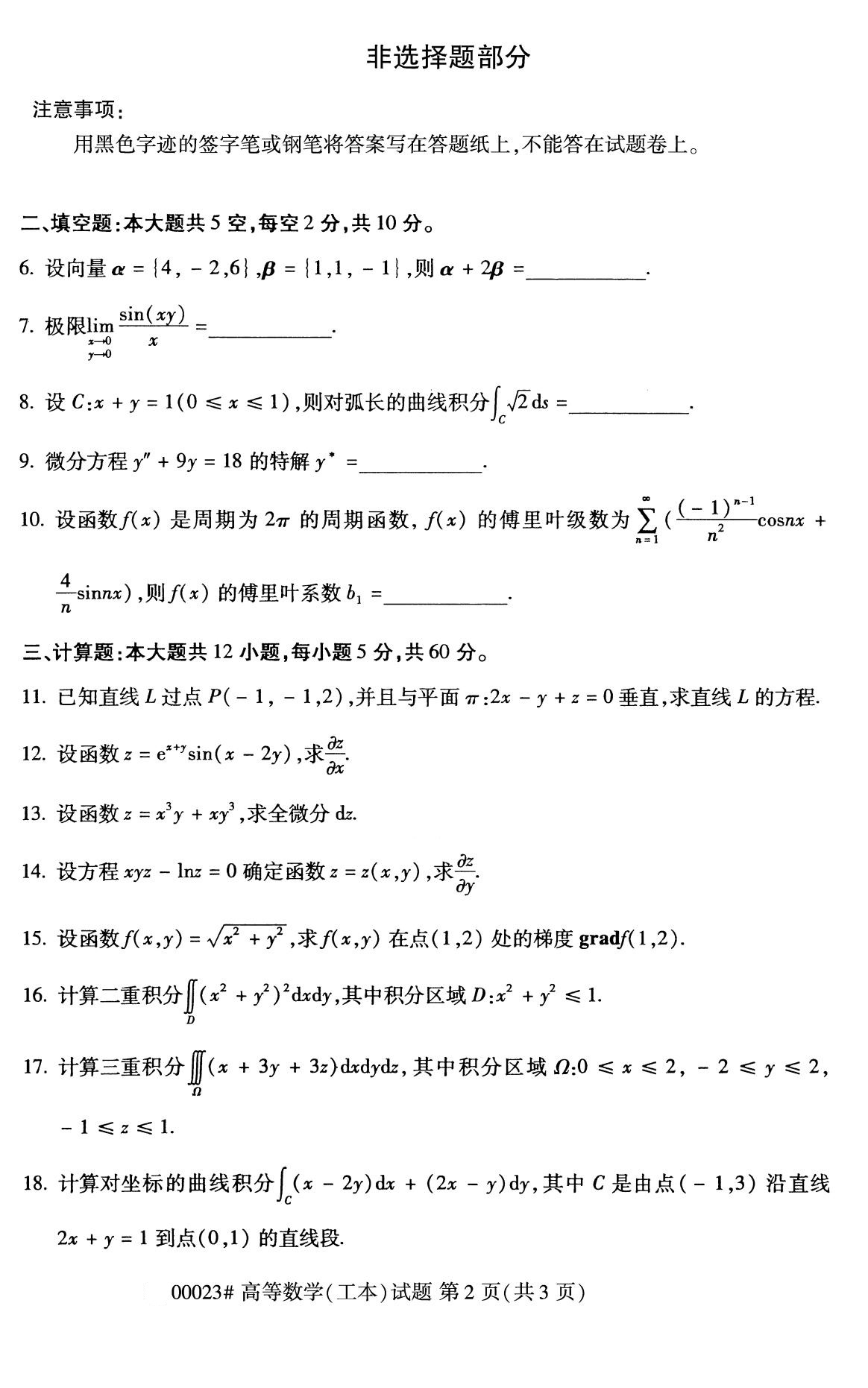 全国2020年8月自学考试00023高等数学(工本)试题