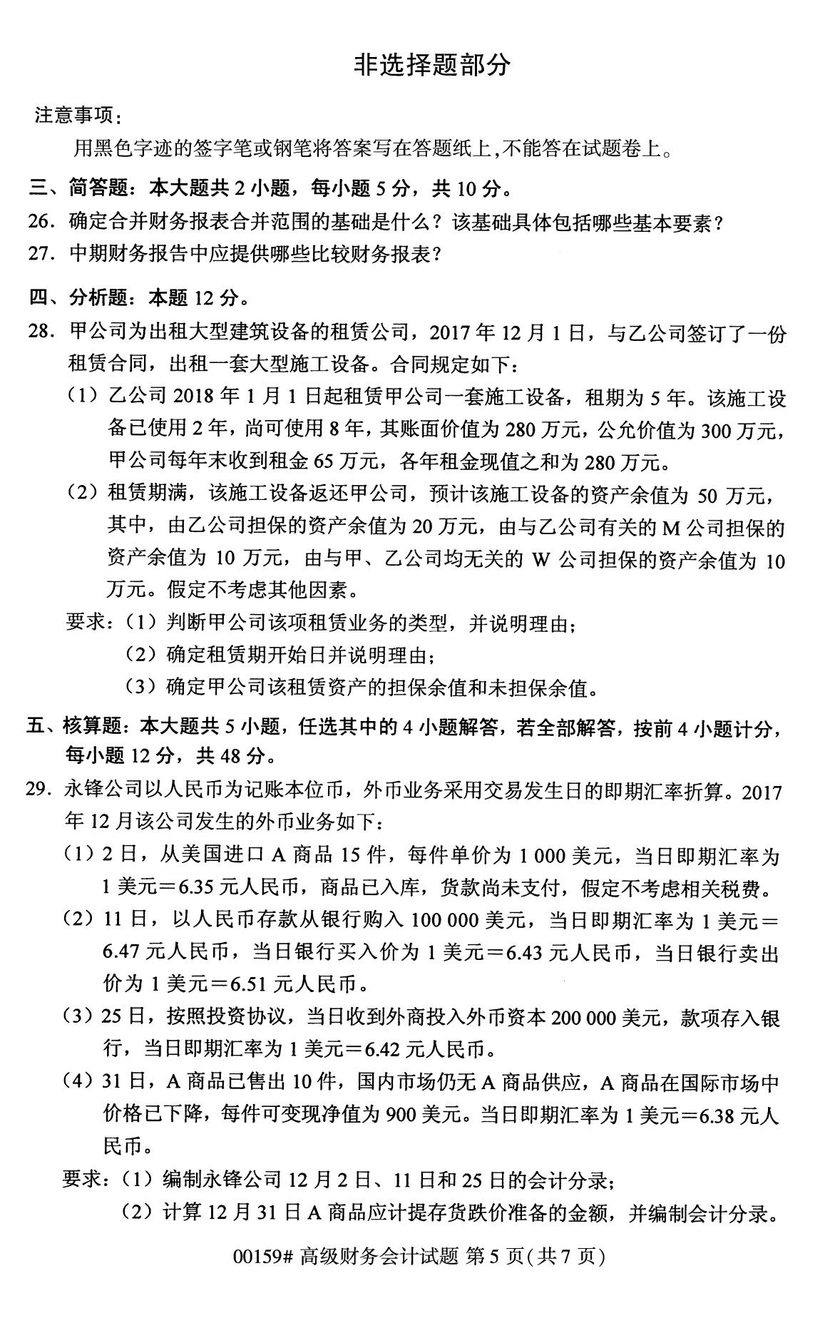 全国2020年8月自学考试00159高级财务会计试题