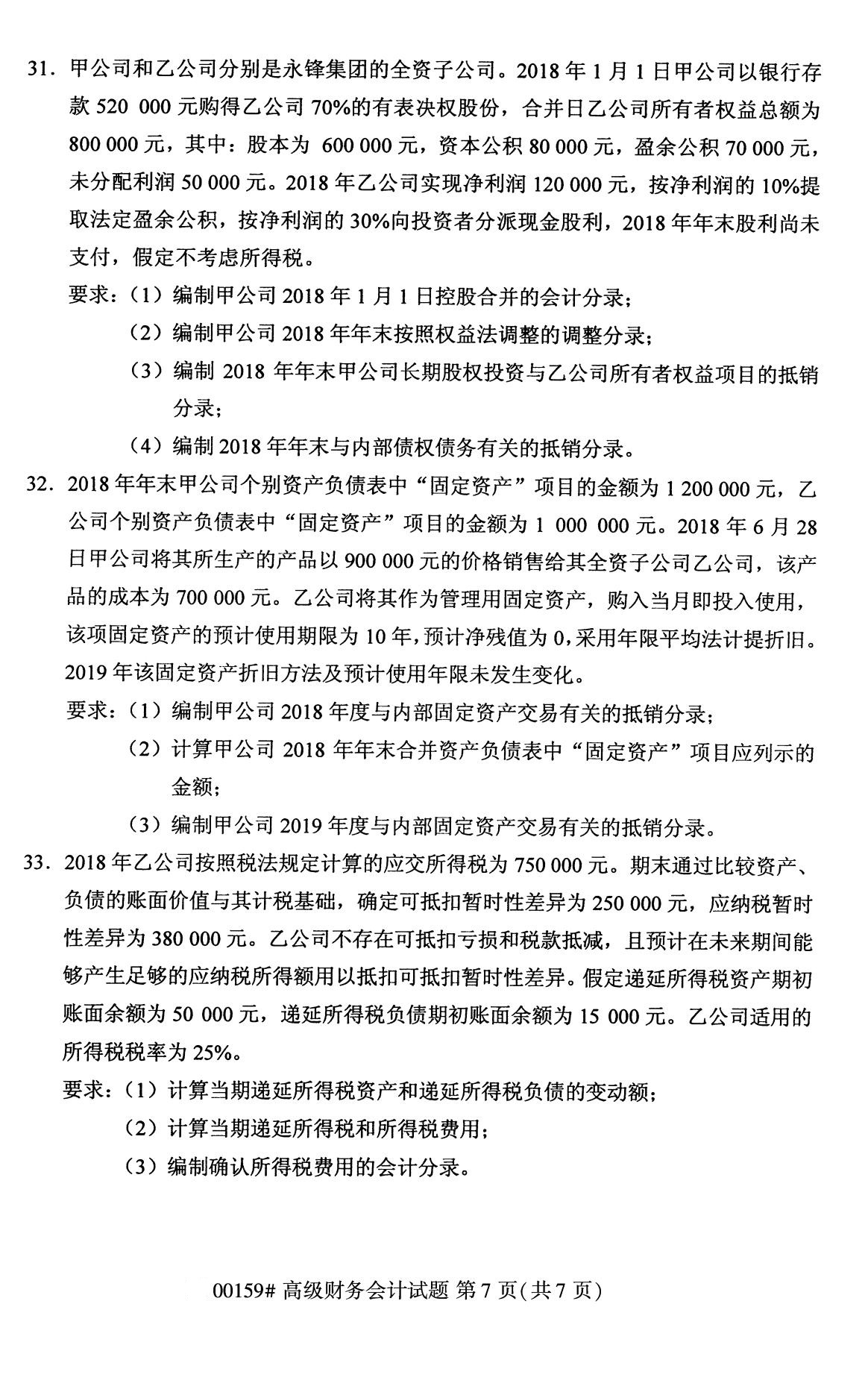 全国2020年8月自学考试00159高级财务会计试题