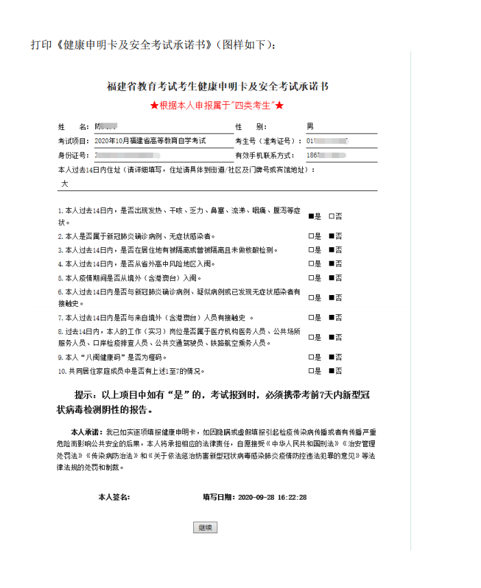 2020年10月福建省高等教育自学考试考生线上填报《考生健康申明卡及安全考试承诺书》、《准考证》打印流程说明