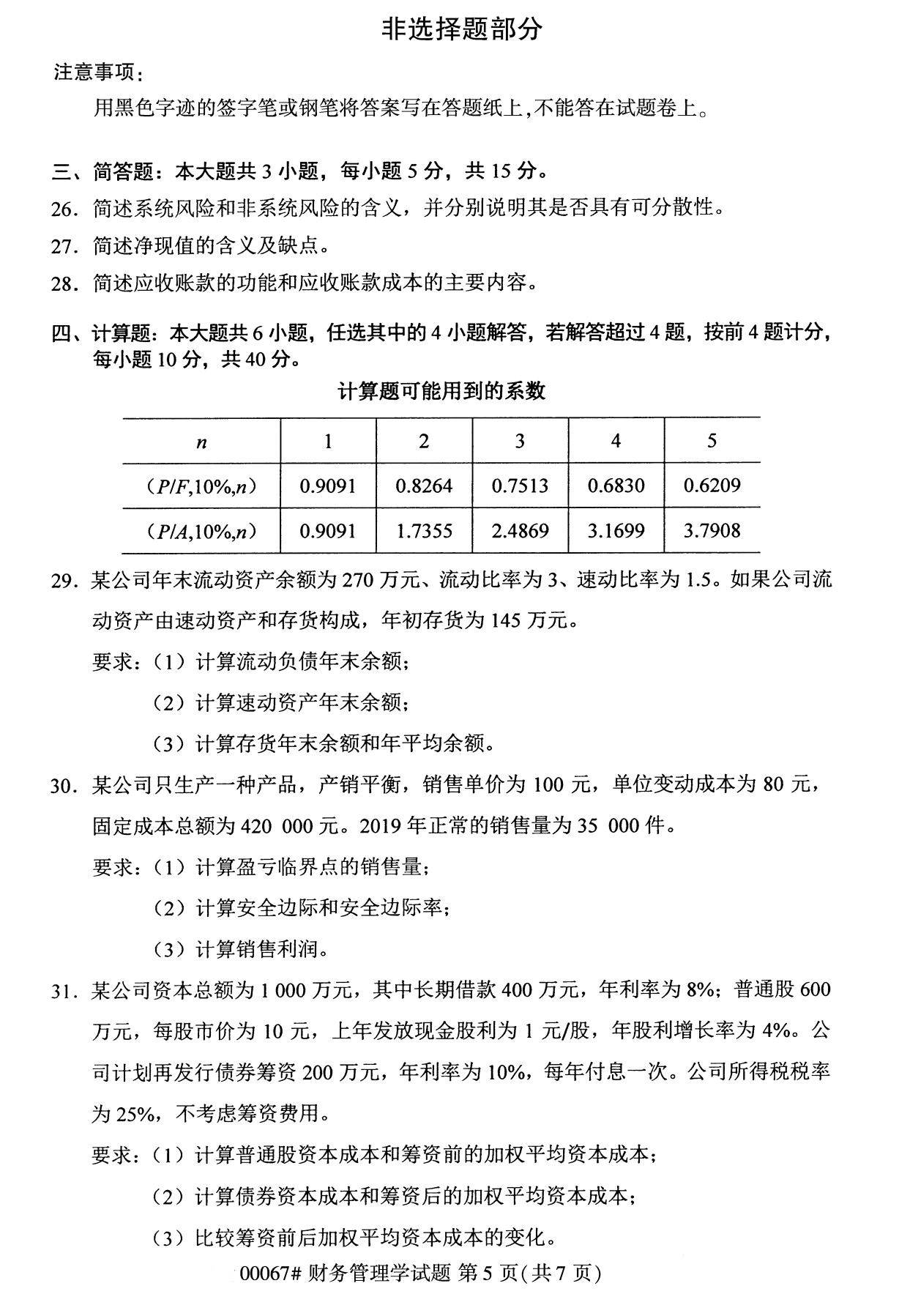 全国2020年10月自学考试00067财务管理学试题