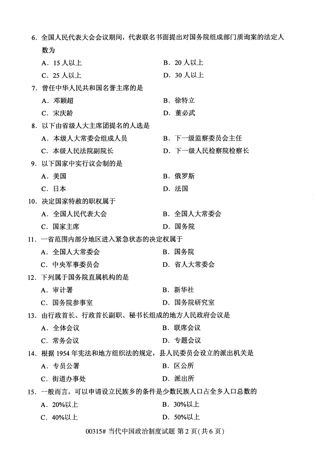 全国2020年10月自学考试00315当代中国政治制度试题