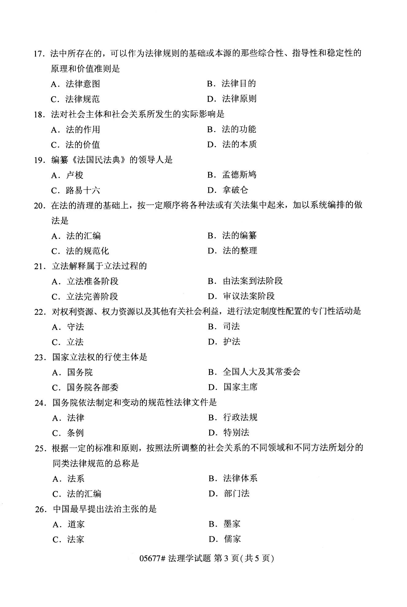 全国2020年10月自学考试05677法理学试题