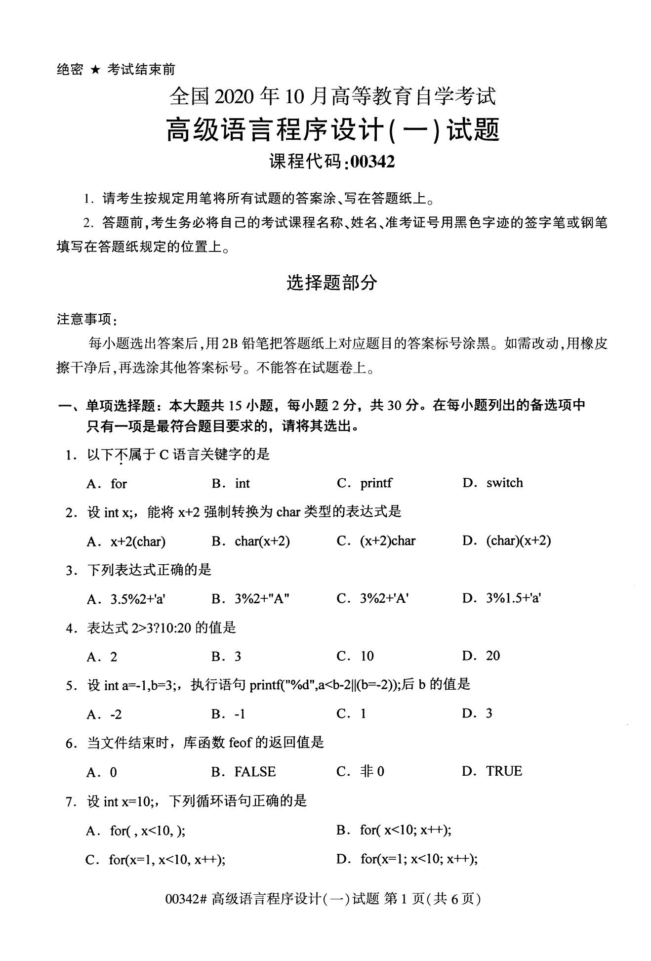 全国2020年10月自学考试00342高级语言程序设计(一)试题