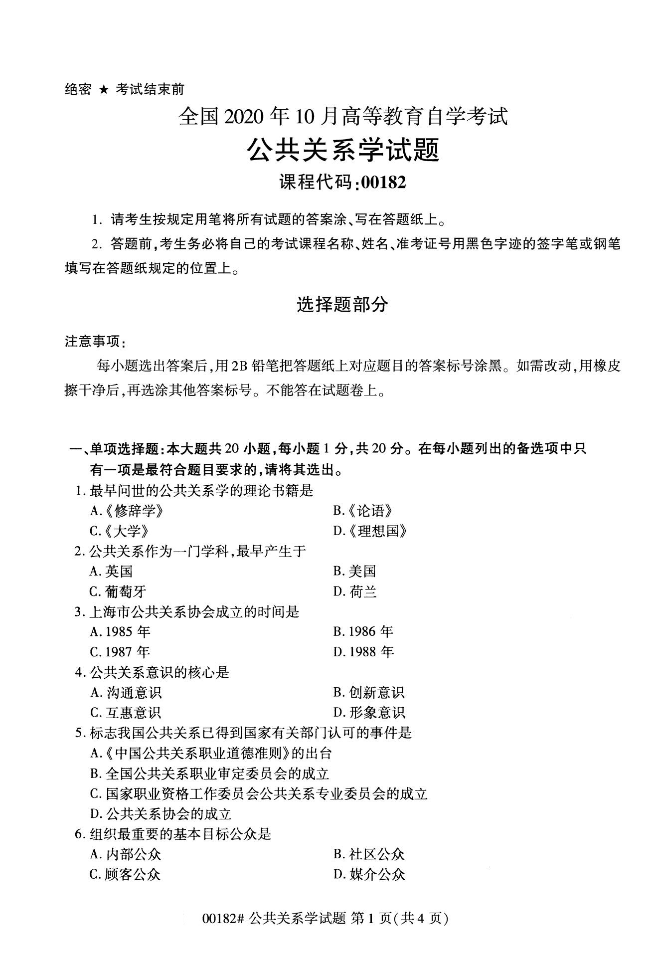 全国2020年10月自学考试00182公共关系学试题