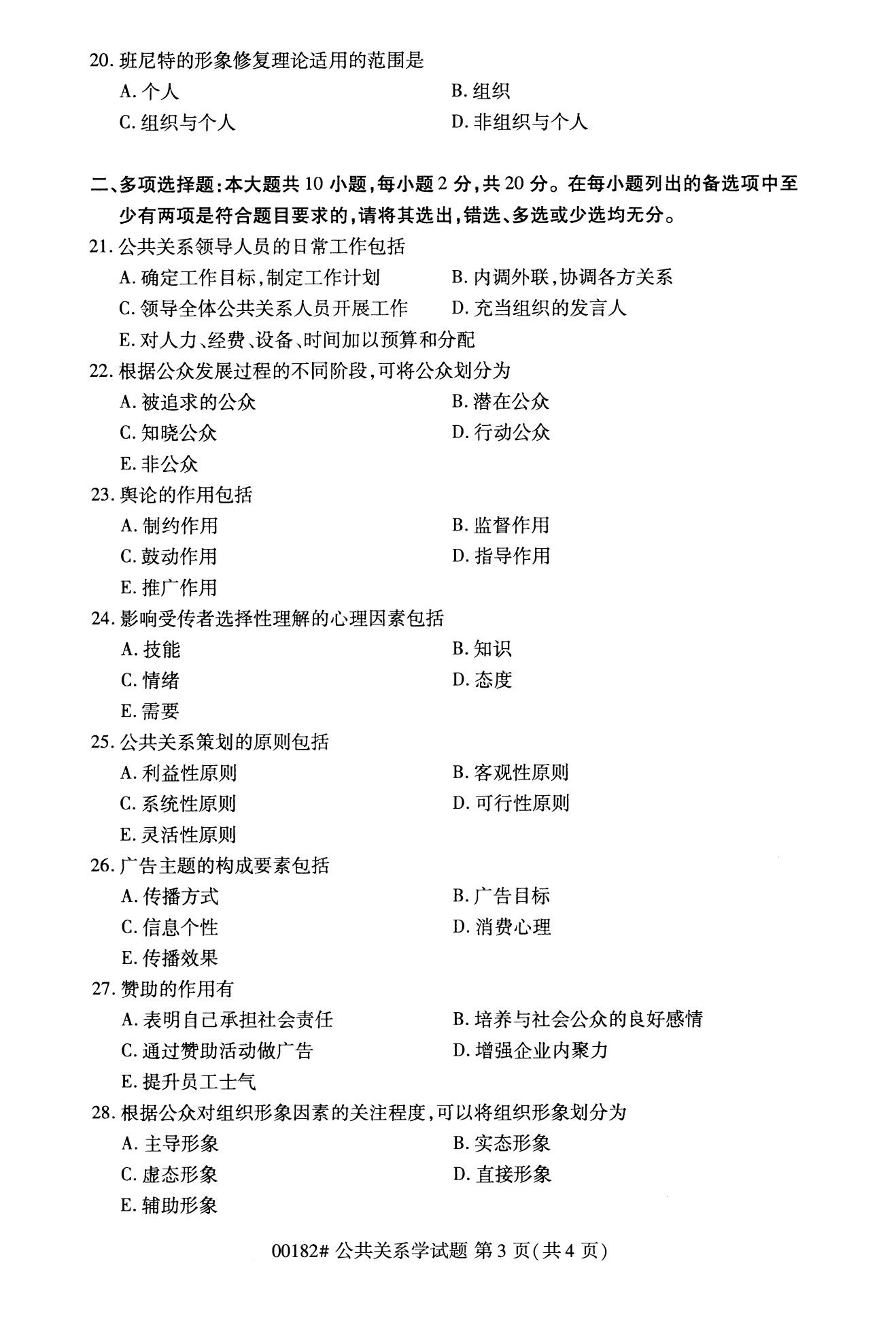 全国2020年10月自学考试00182公共关系学试题