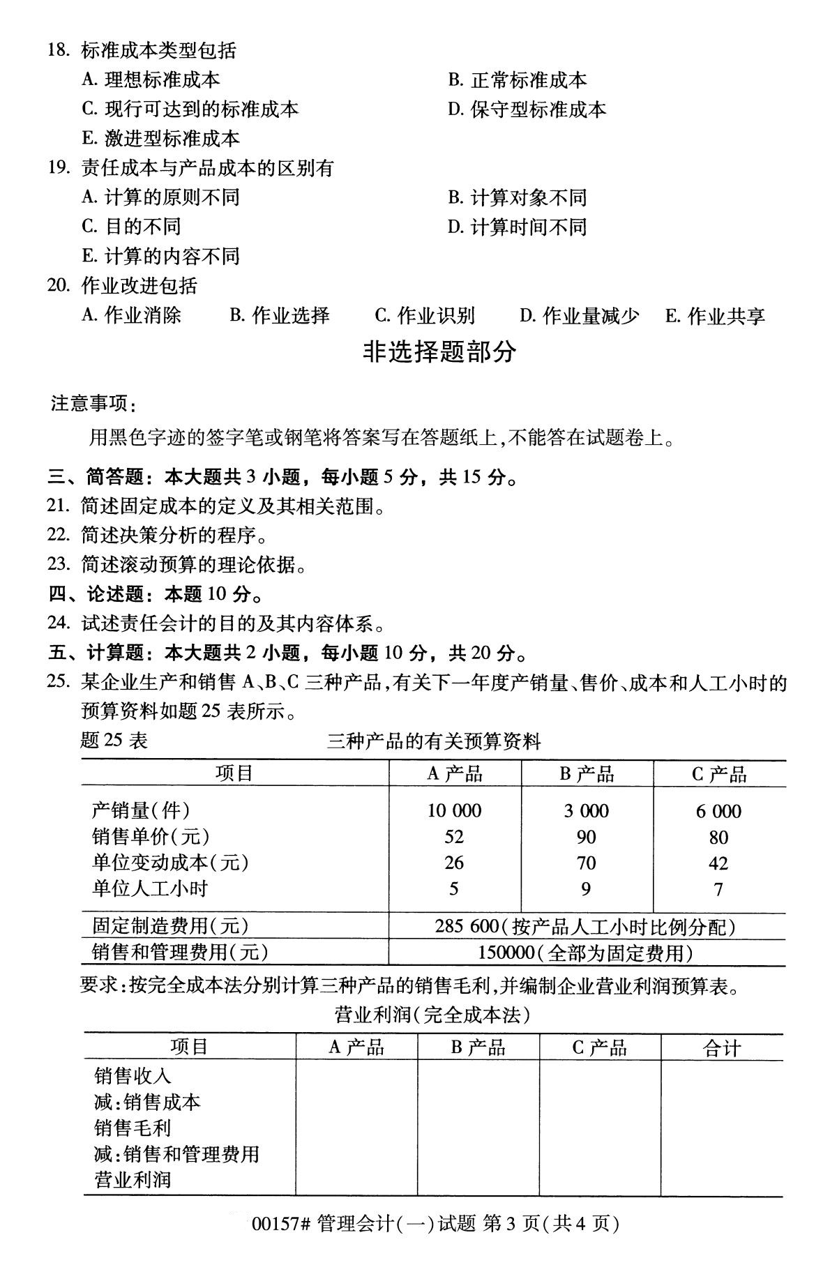 全国2020年10月自学考试00157管理会计(一)试题