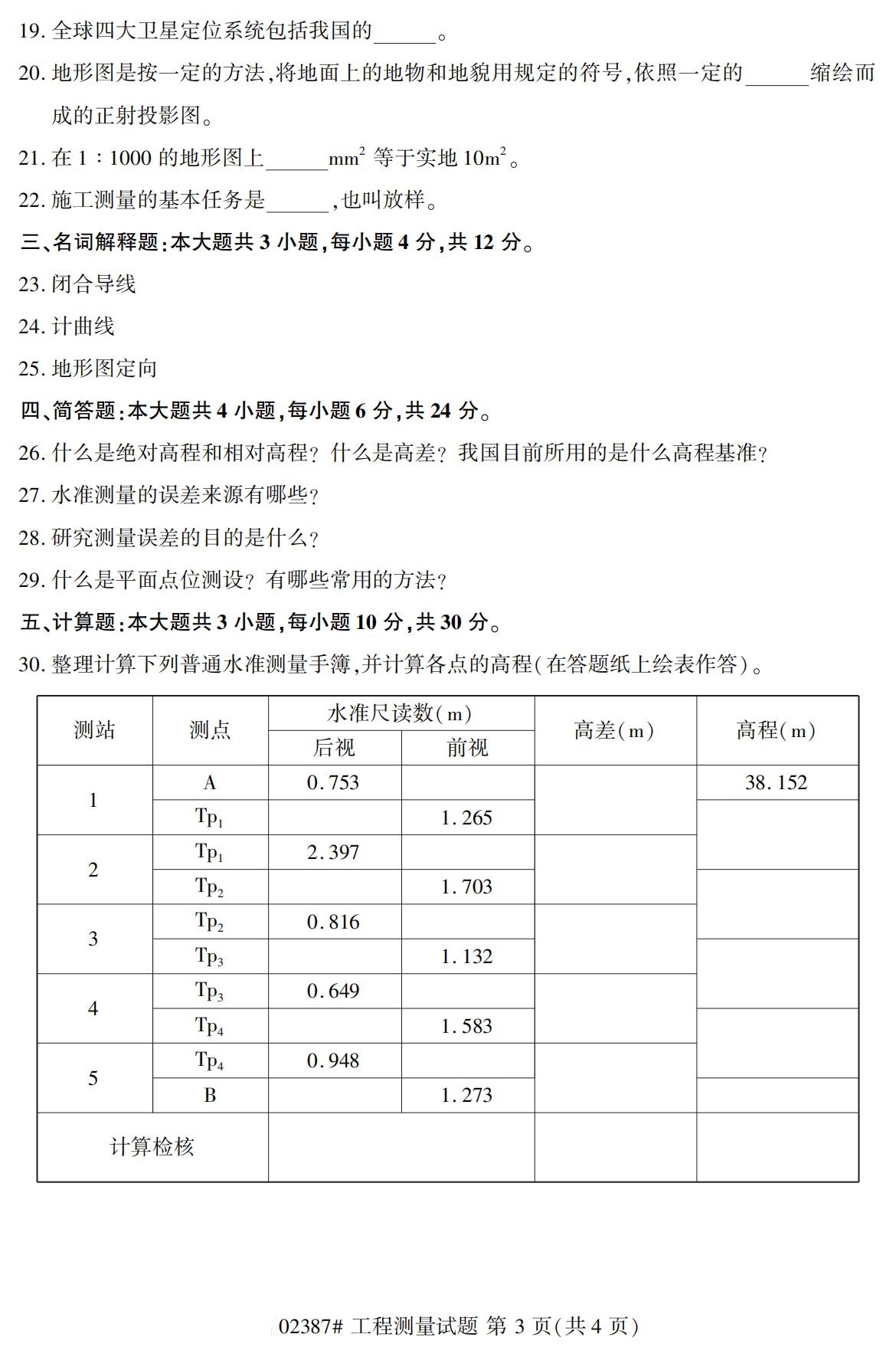 全国2020年10月自学考试02387工程测量试题