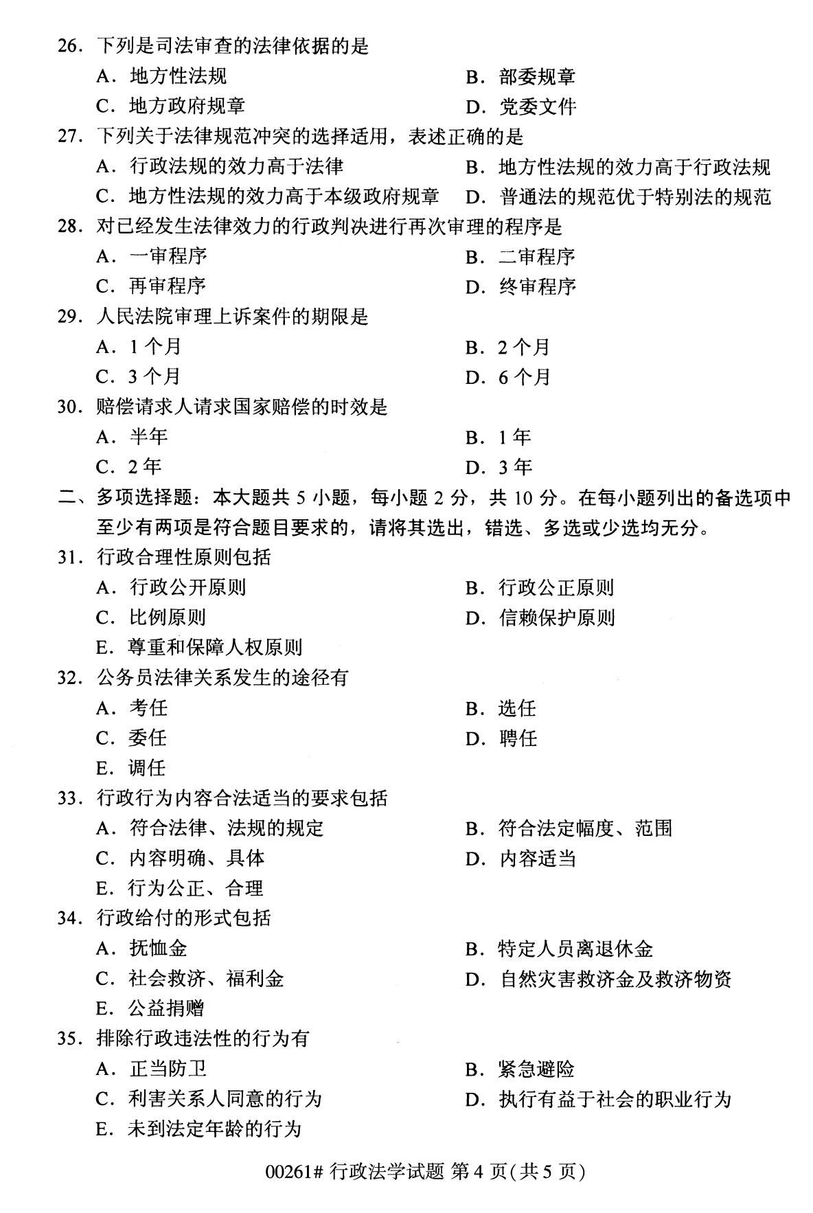 全国2020年10月自学考试00261行政法学试题