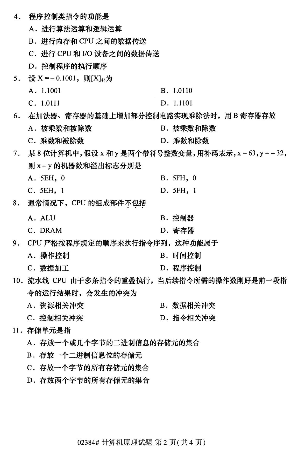 全国2020年10月自学考试02384计算机原理试题