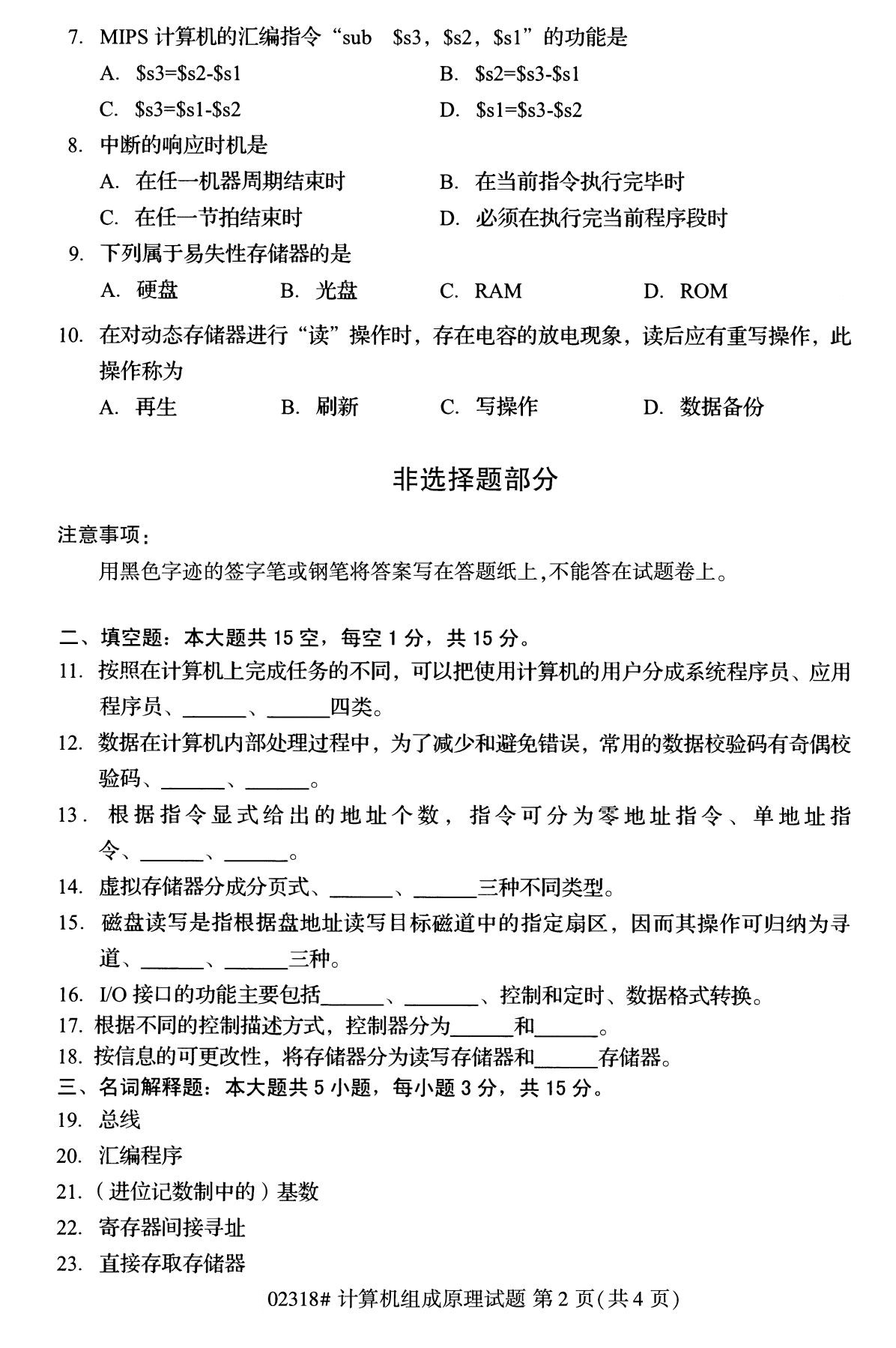 全国2020年10月自学考试02318计算机组成原理试题