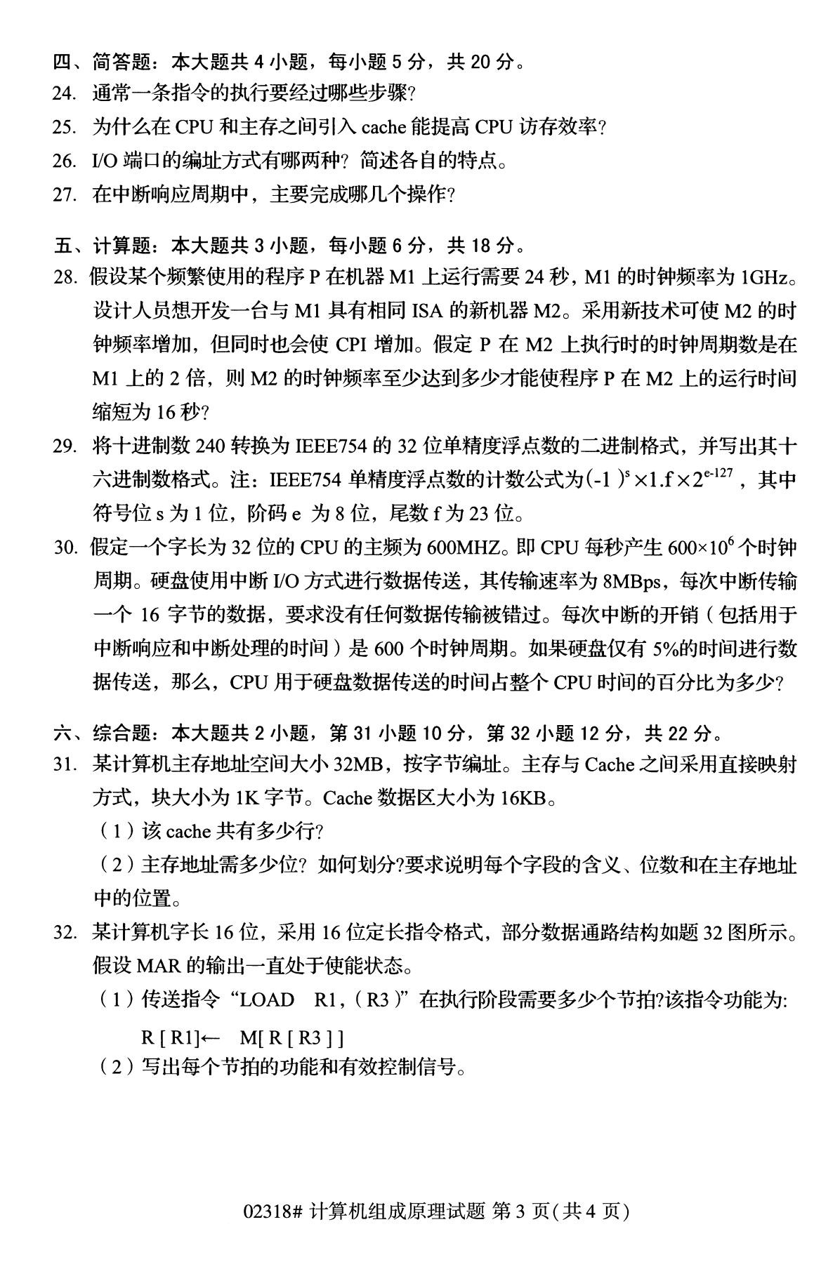 全国2020年10月自学考试02318计算机组成原理试题