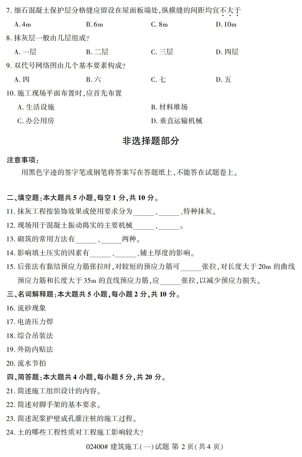 全国2020年10月自学考试02400建筑施工(一)试题