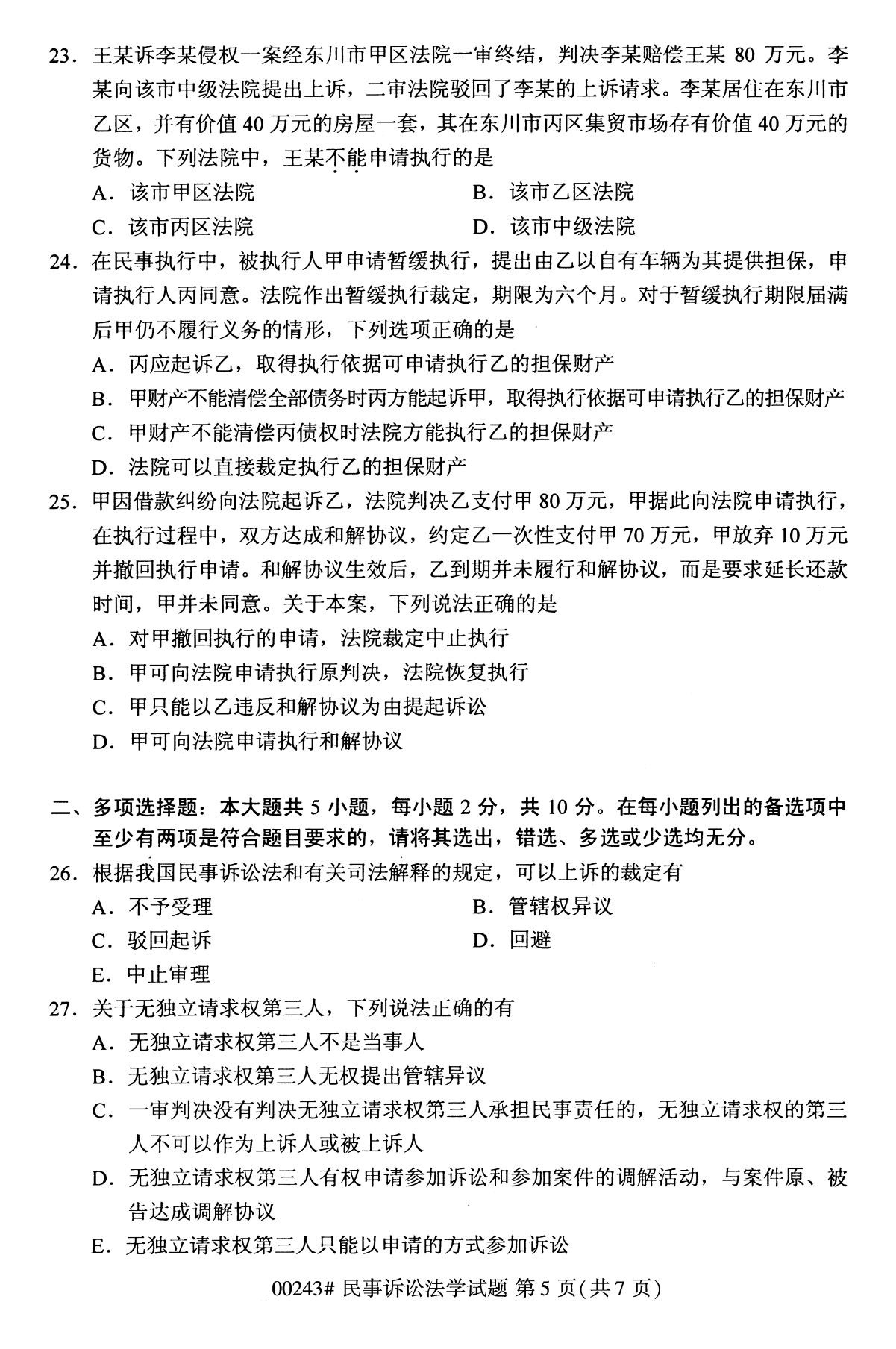 全国2020年10月高等教育自学考试课程代码:00243民事诉讼法学试题