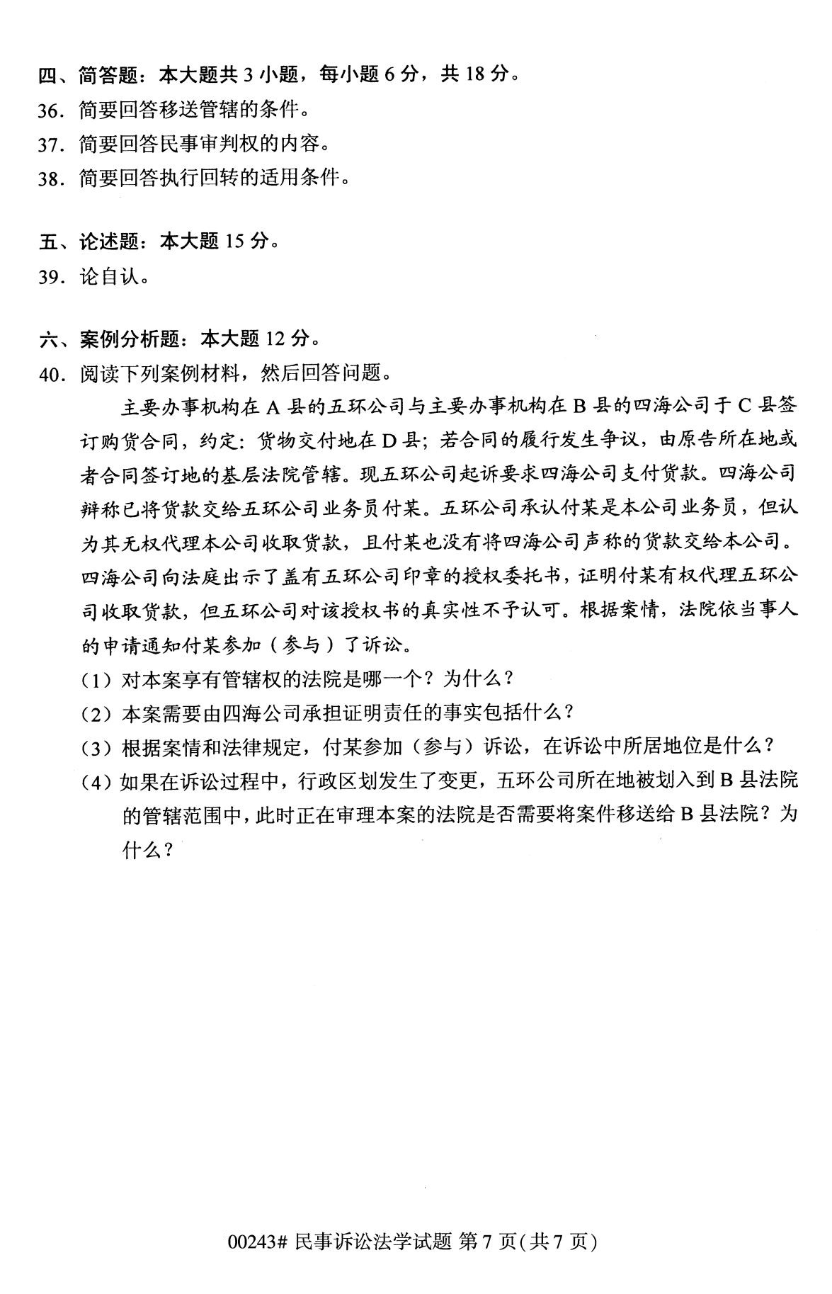 全国2020年10月高等教育自学考试课程代码:00243民事诉讼法学试题