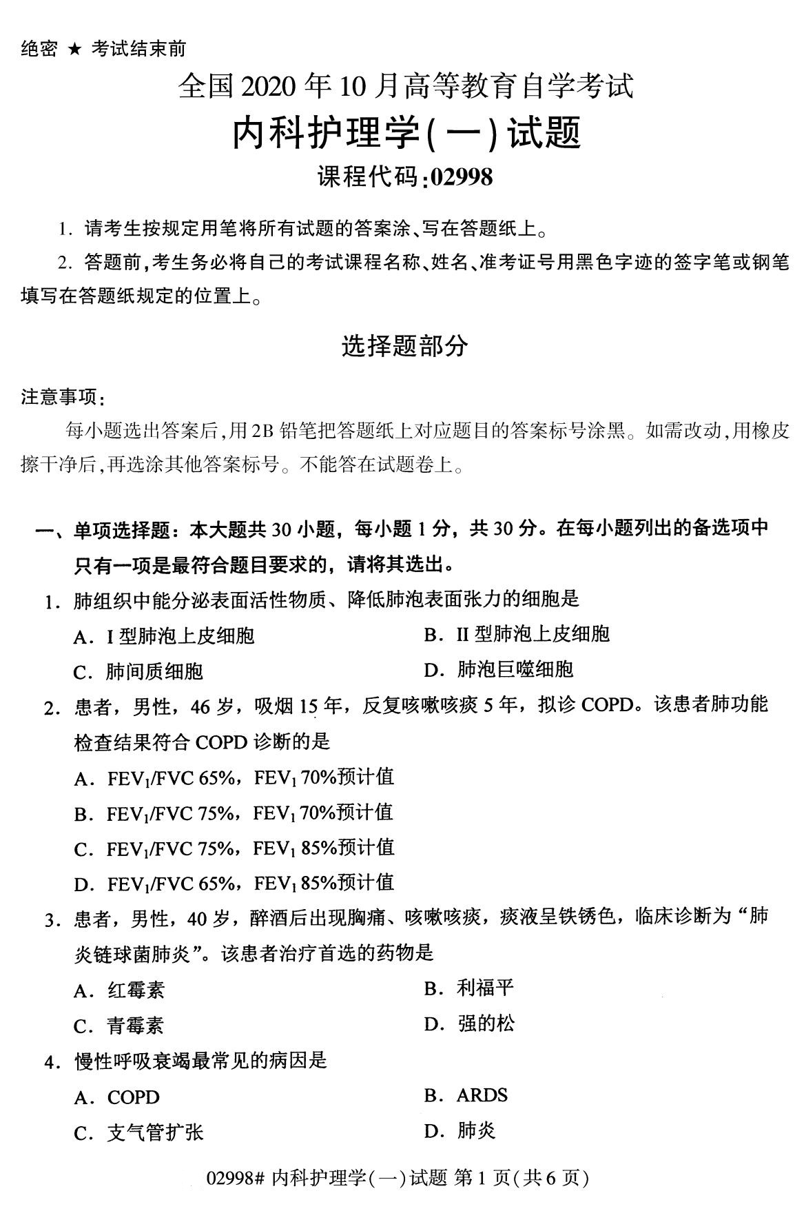 全国2020年10月高等教育自学考试课程代码:02998内科护理学(一)试题