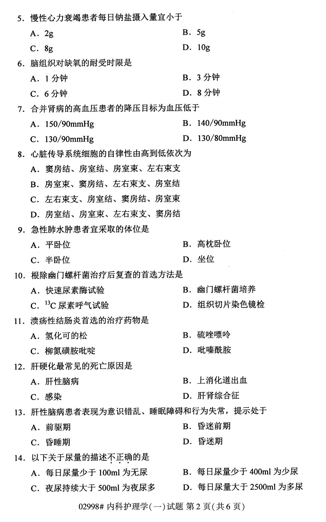 全国2020年10月高等教育自学考试课程代码:02998内科护理学(一)试题