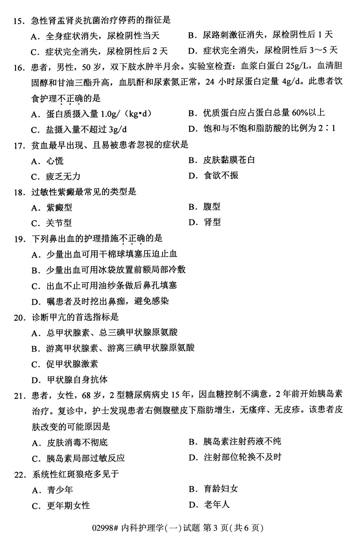 全国2020年10月高等教育自学考试课程代码:02998内科护理学(一)试题