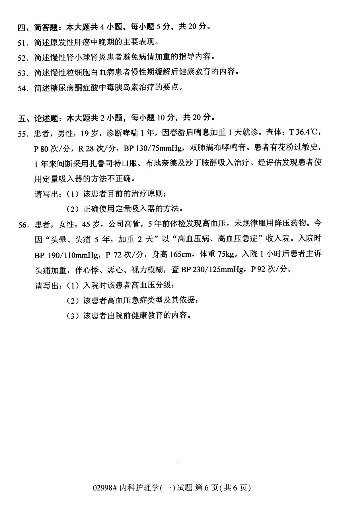 全国2020年10月高等教育自学考试课程代码:02998内科护理学(一)试题