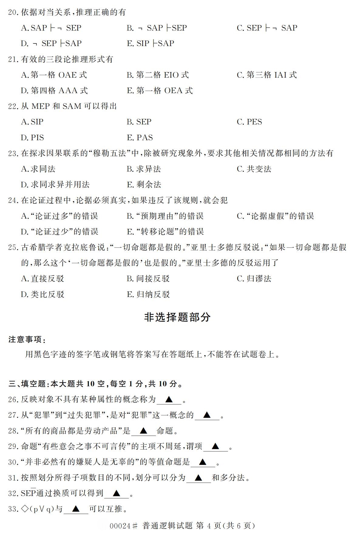 全国2020年10月高等教育自学考试课程代码:00024普通逻辑试题