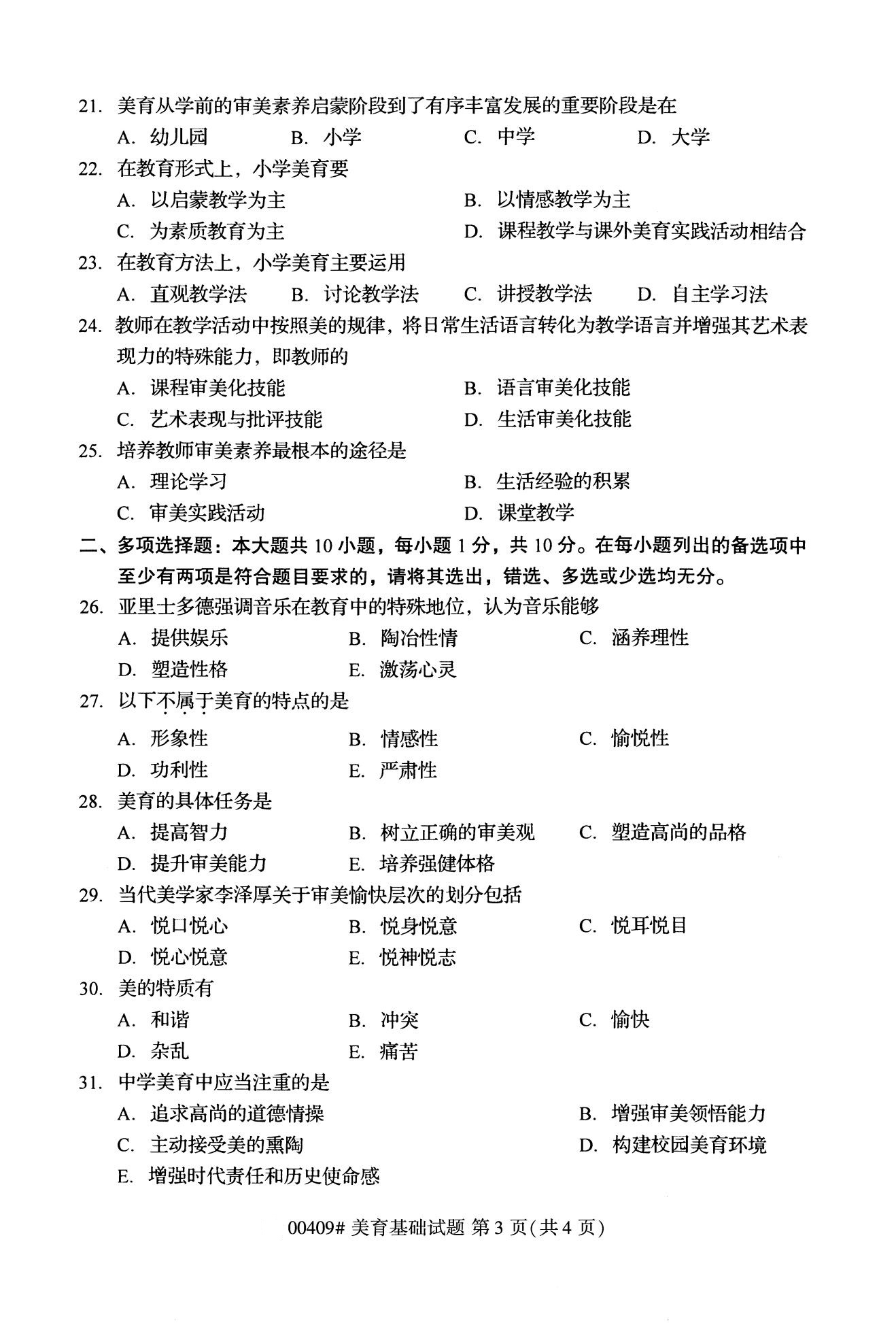 全国2020年10月高等教育自学考试课程代码:00409美育基础试题