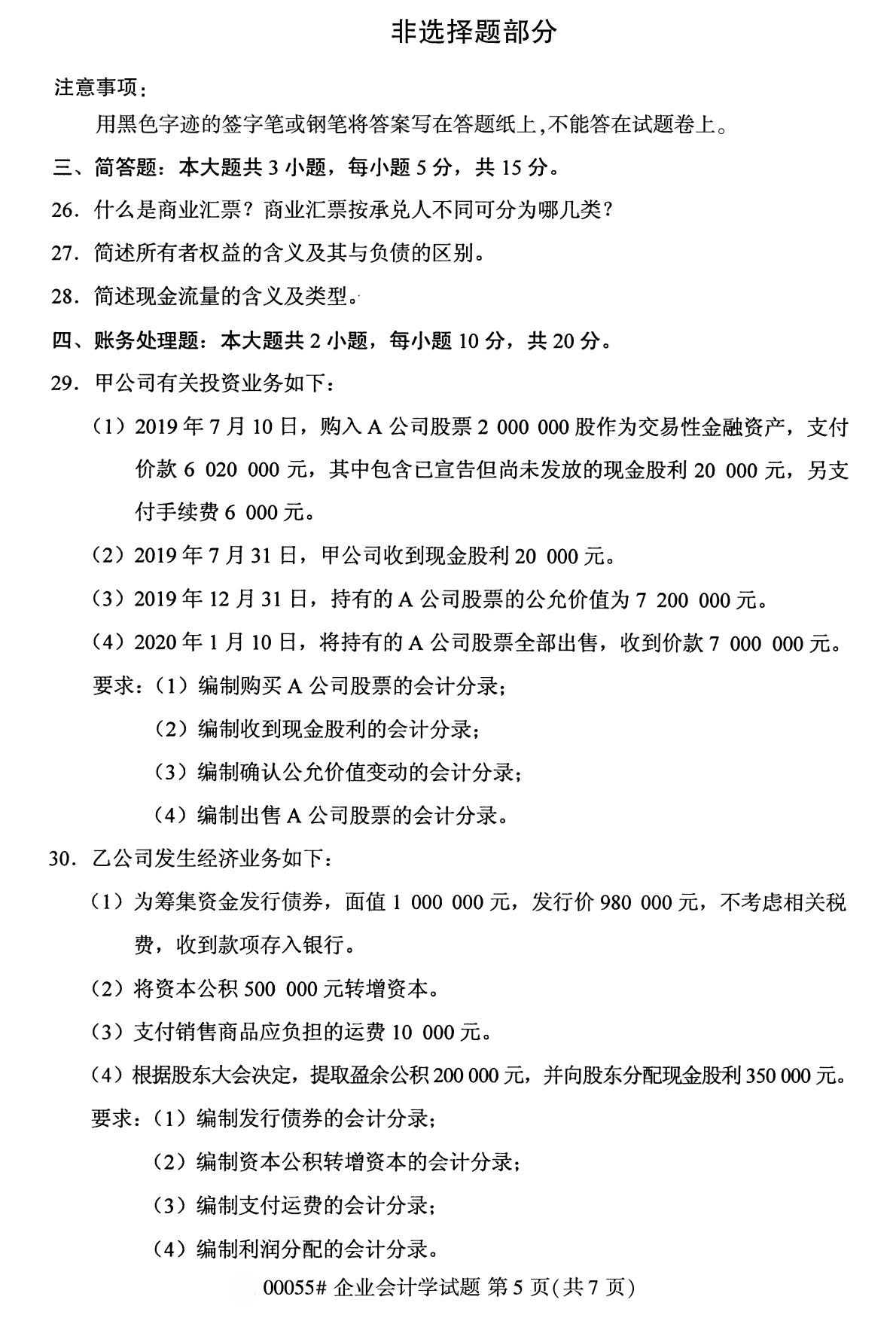 全国2020年10月自学考试 00055企业会计学试题 