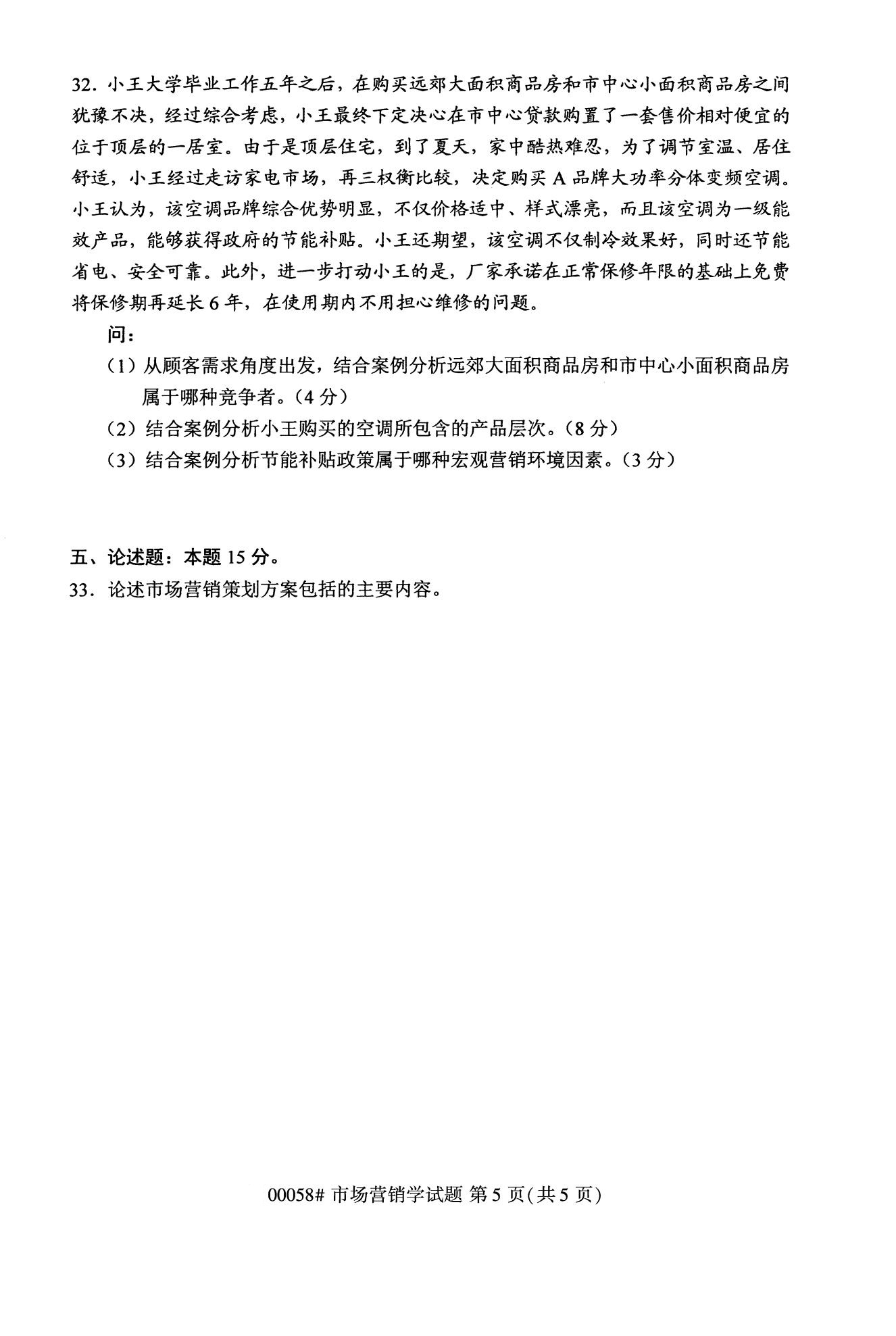 全国2020年10月自学考试00058市场营销学试题