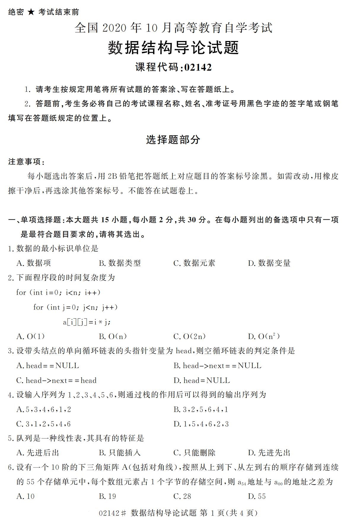 全国2020年10月自学考试02142数据结构导论试题