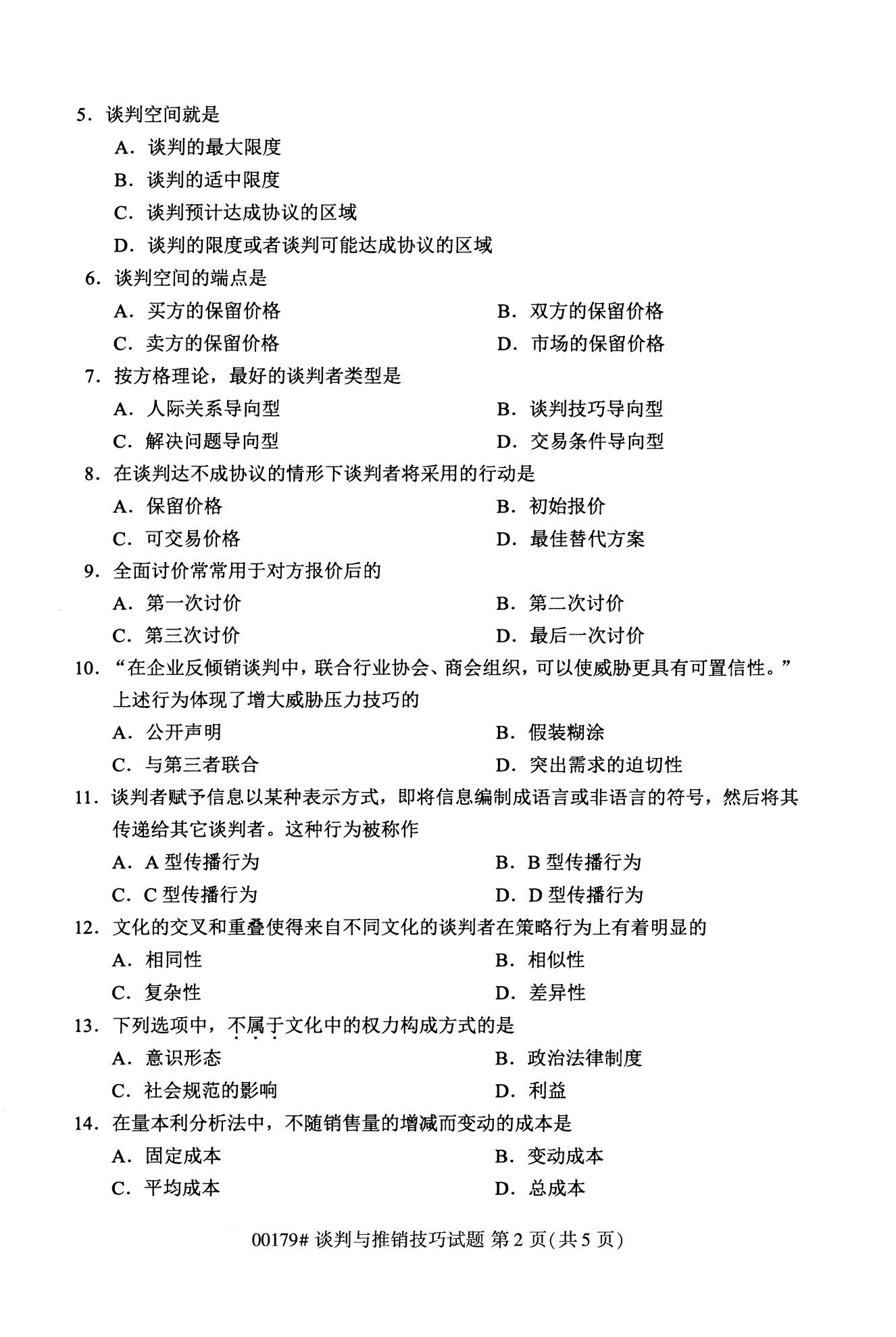 全国2020年10月自学考试00179谈判与推销技巧试题