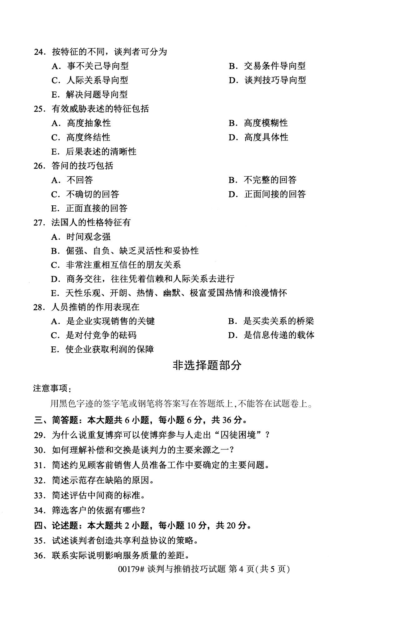 全国2020年10月自学考试00179谈判与推销技巧试题