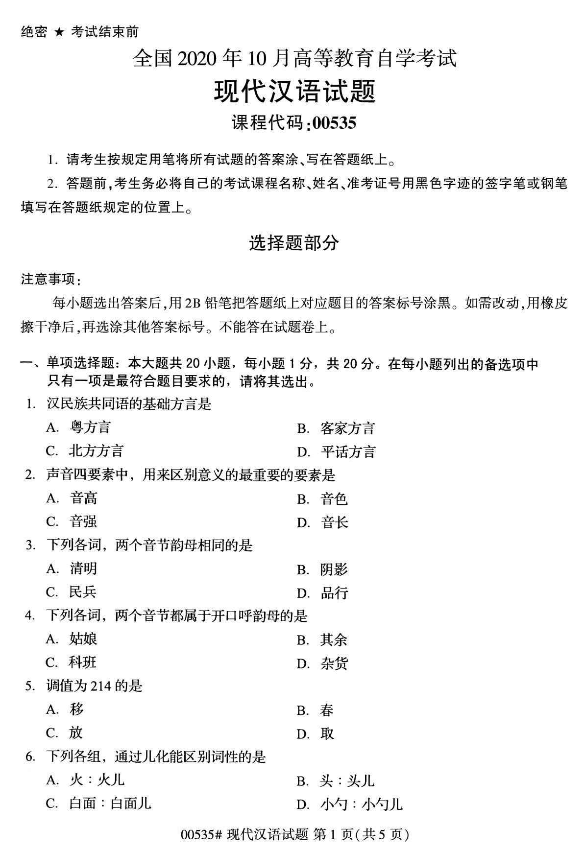 全国2020年10月自学考试00535现代汉语试题