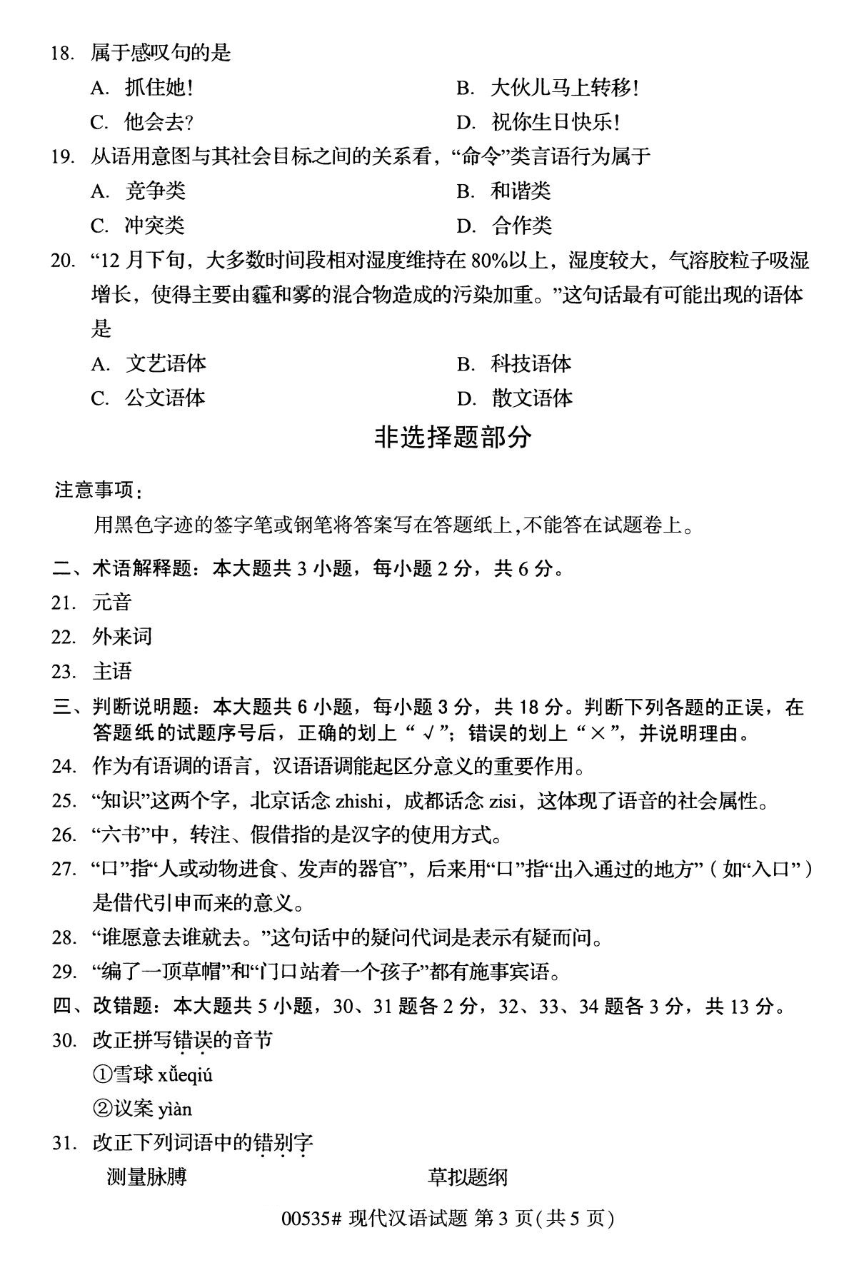 全国2020年10月自学考试00535现代汉语试题