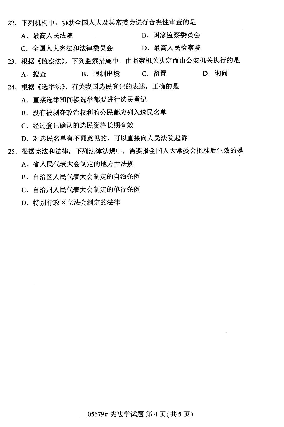 全国2020年10月自学考试05679宪法学试题