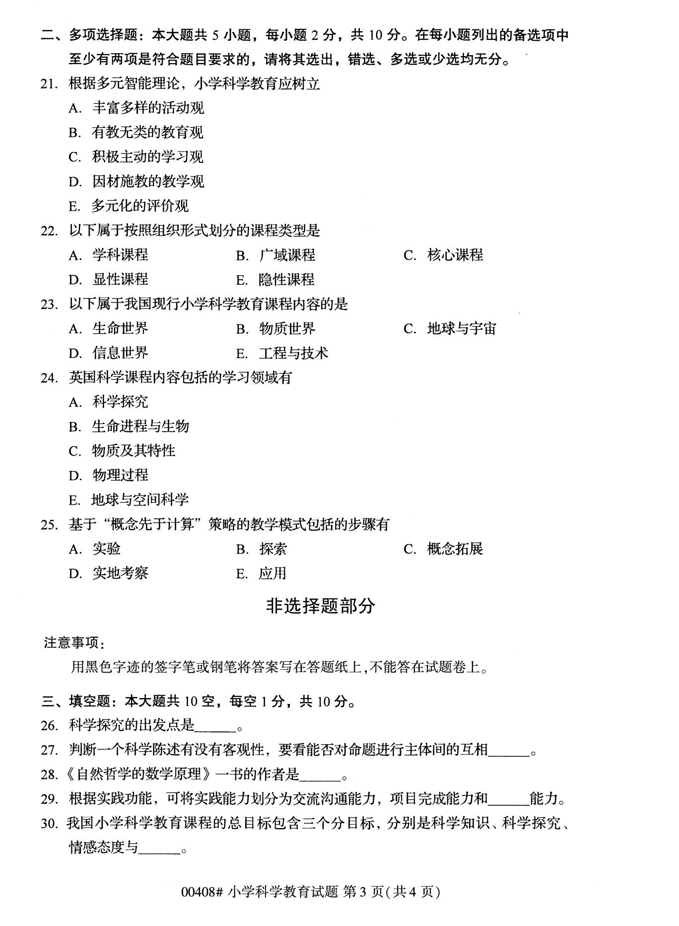 全国2020年10月自学考试00408小学科学教育试题