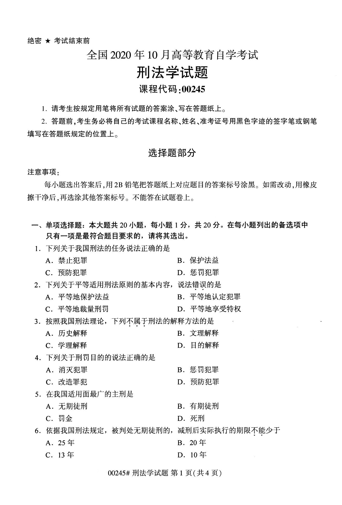 全国2020年10月自学考试00245刑法学试题