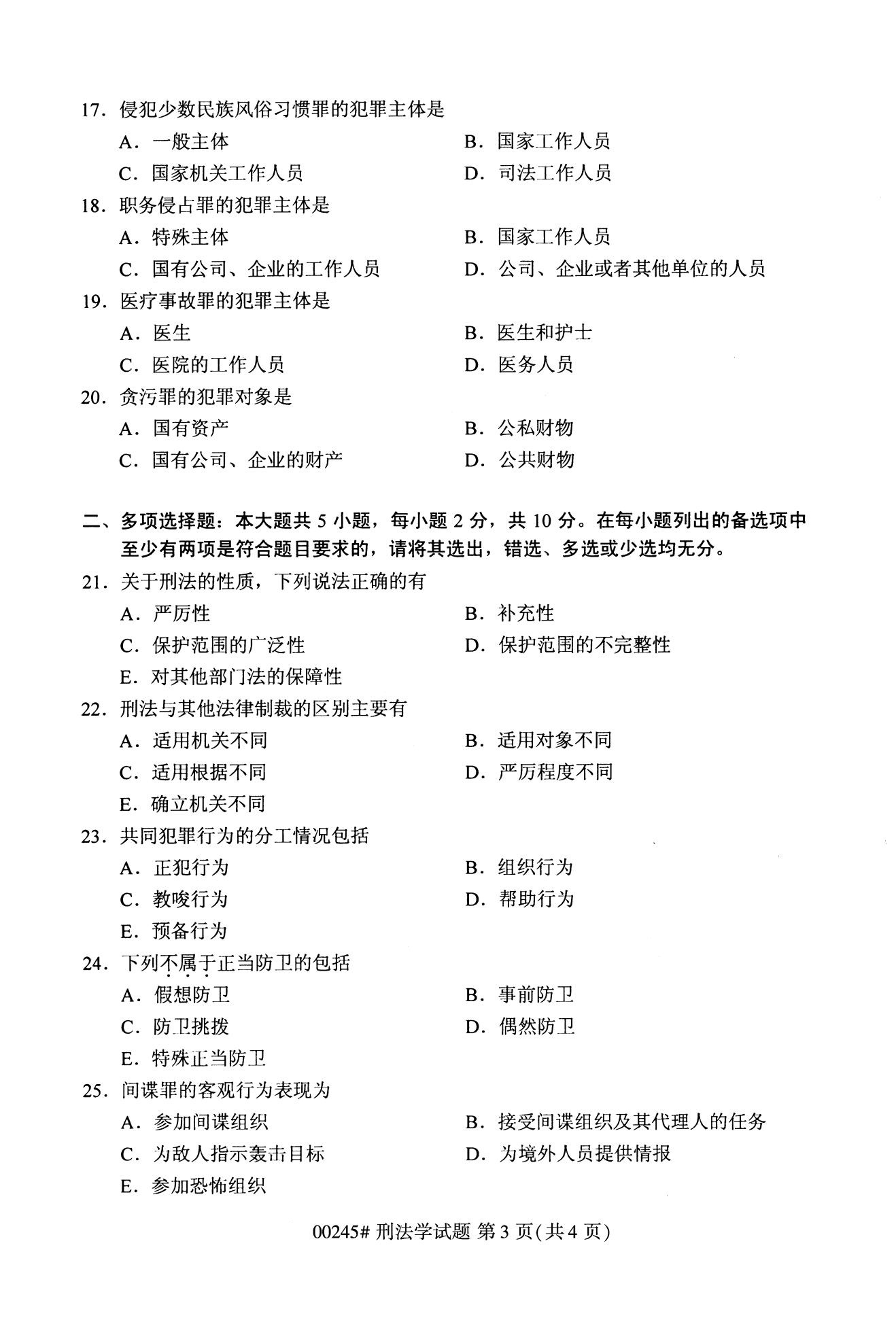 全国2020年10月自学考试00245刑法学试题