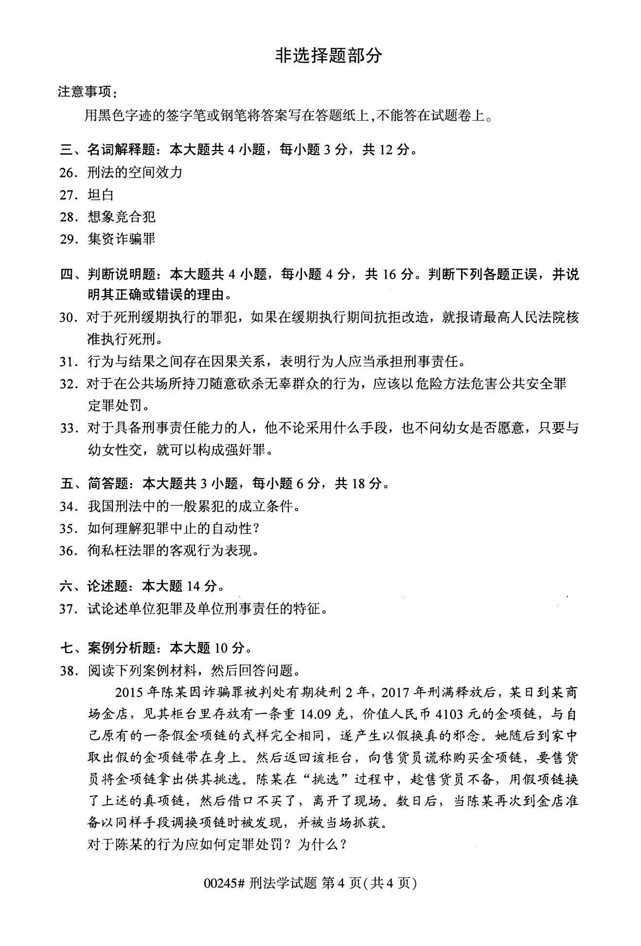 全国2020年10月自学考试00245刑法学试题