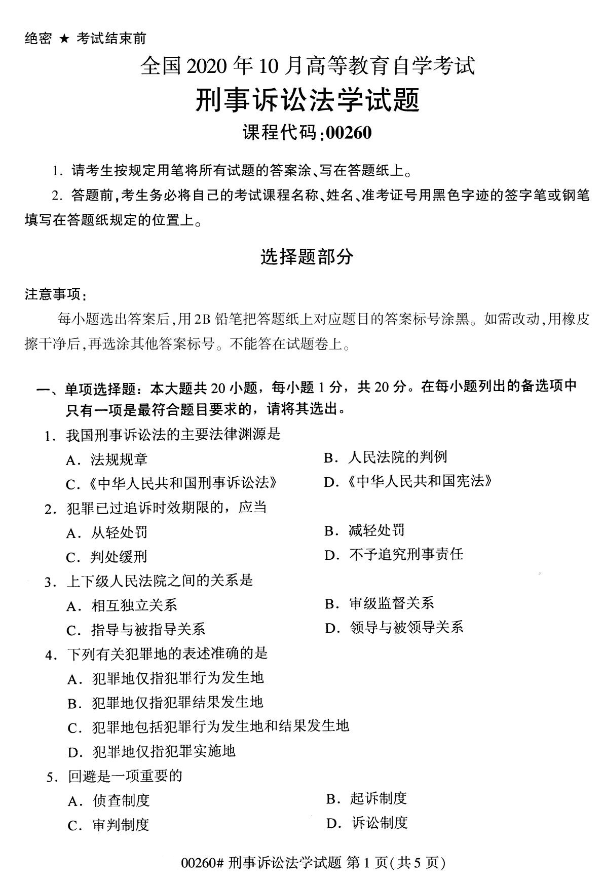 全国2020年10月自学考试00260刑事诉讼法学试题