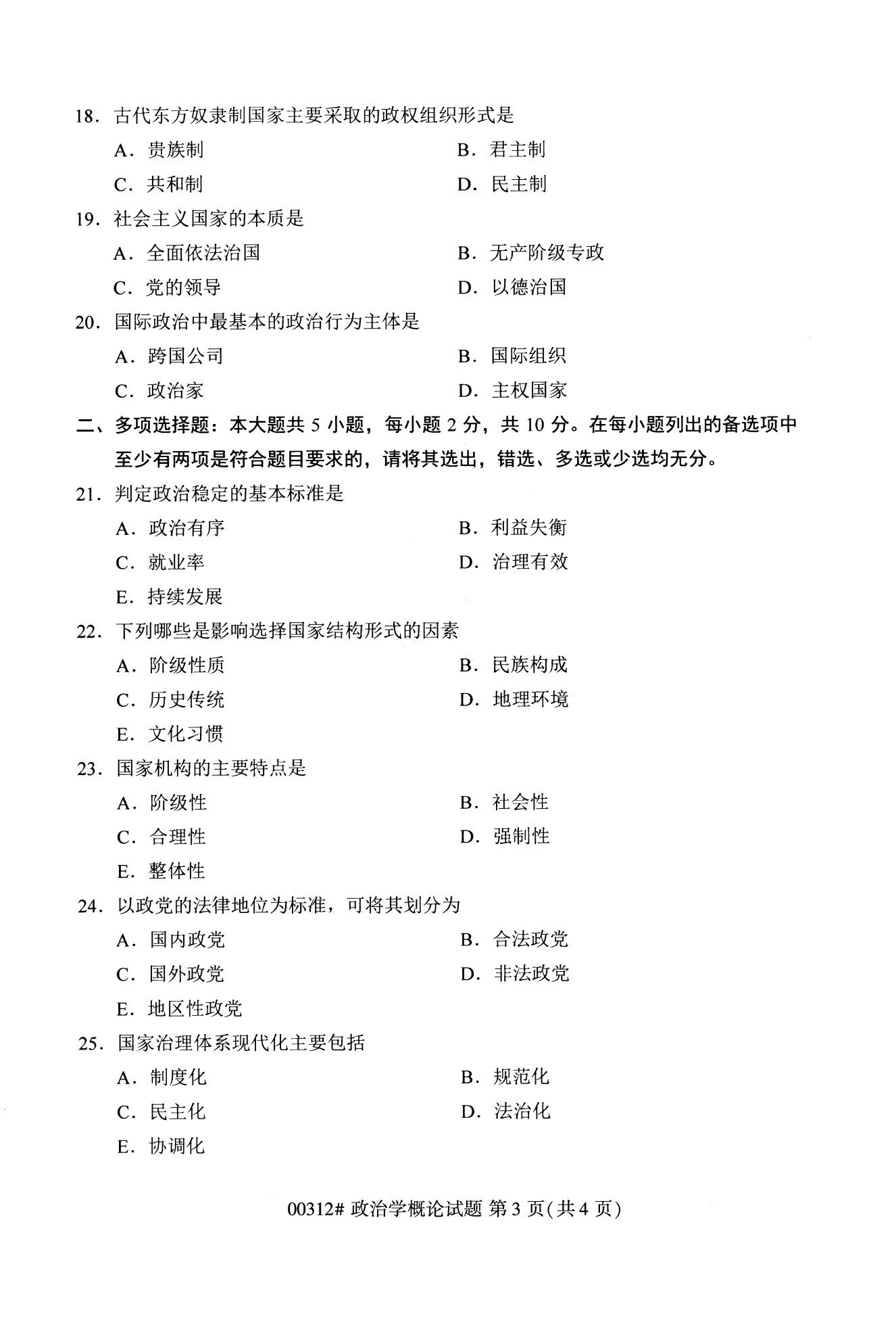 全国2020年10月自学考试00312政治学概论试题